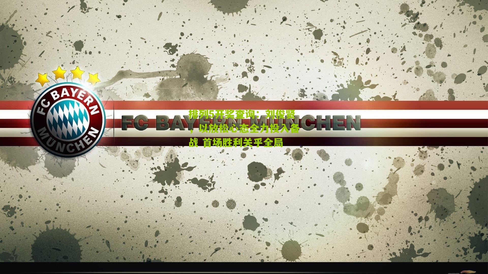 刘俊贤，以放松心态全力投入备战 首场胜利关乎全局