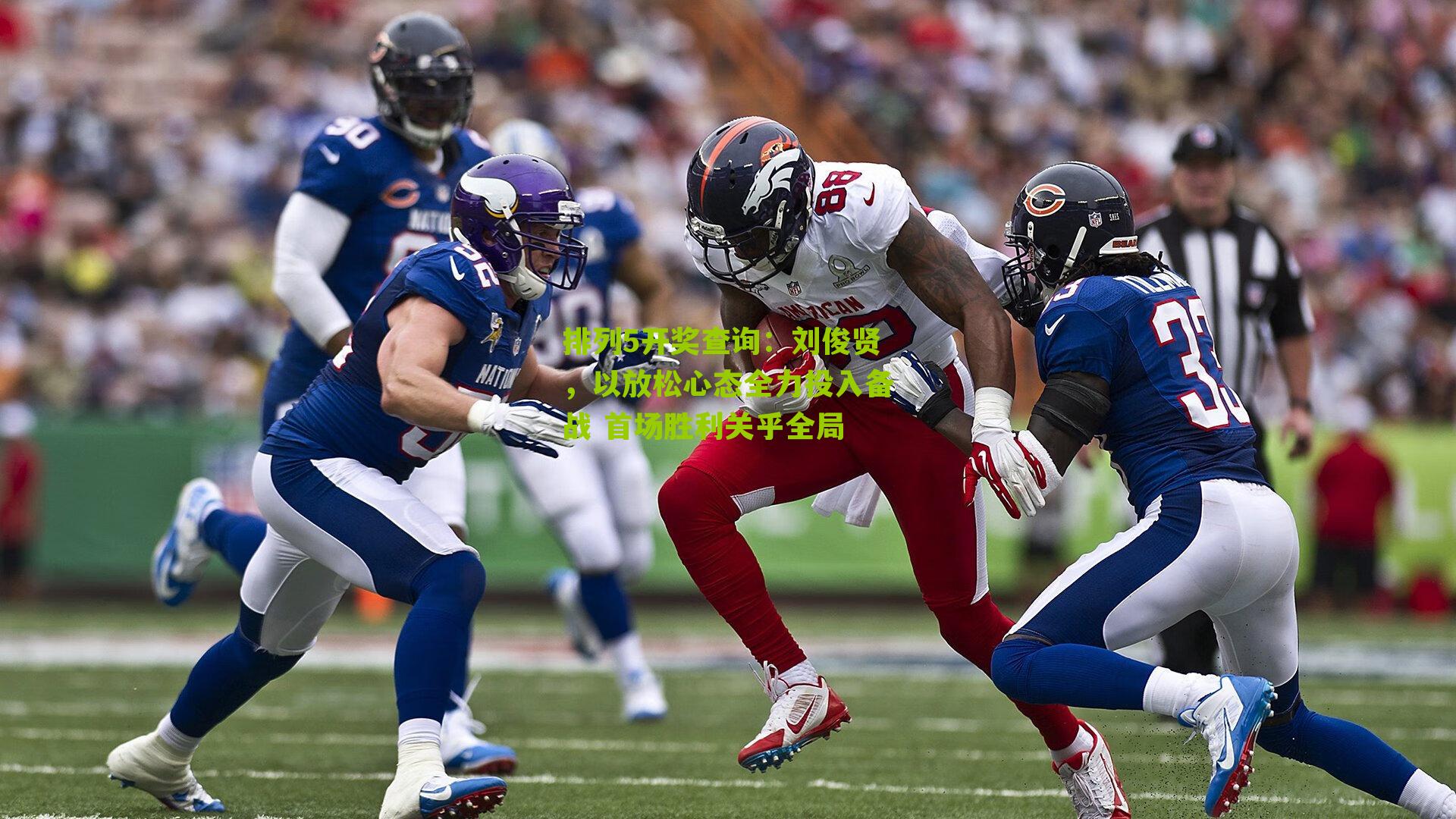 刘俊贤，以放松心态全力投入备战 首场胜利关乎全局