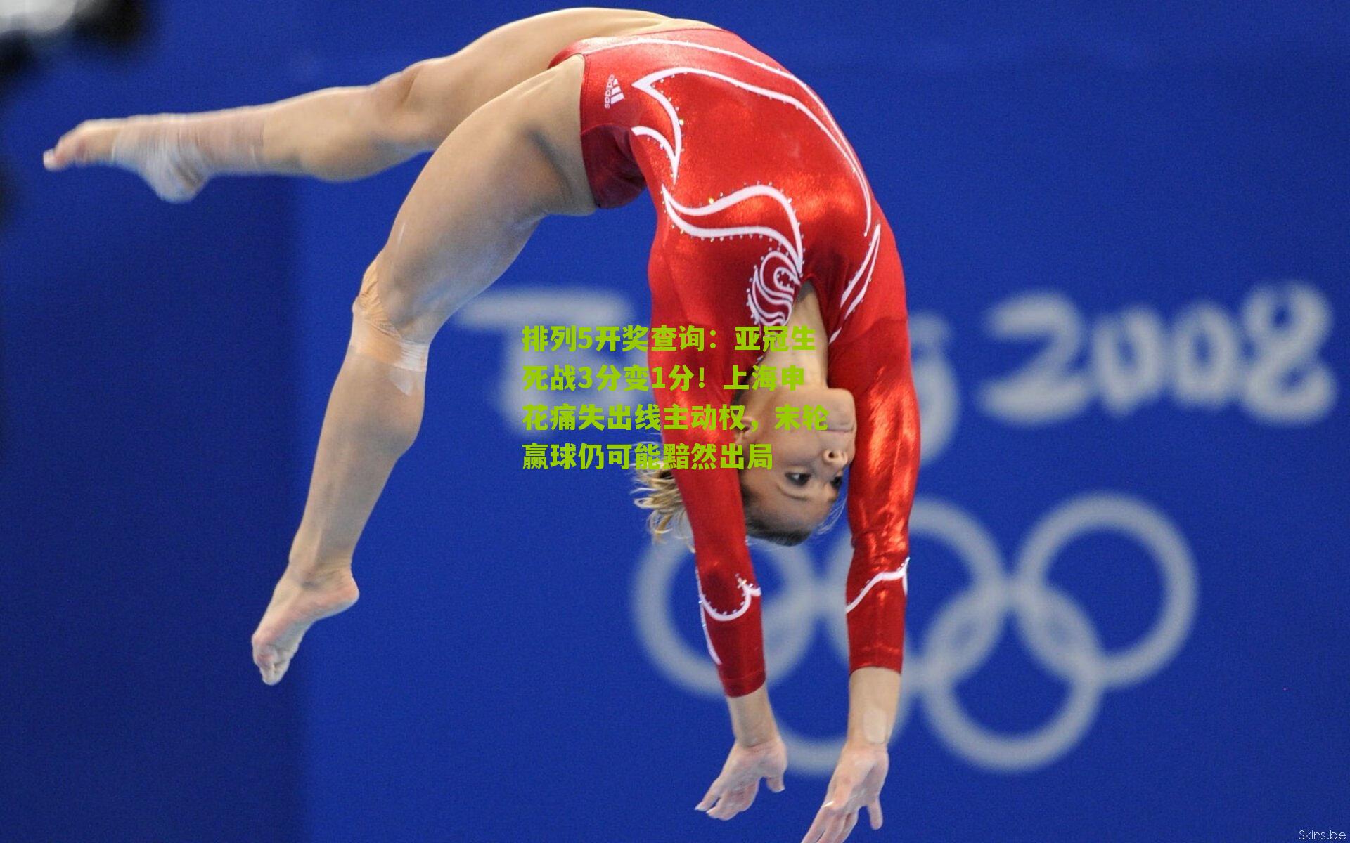 亚冠生死战3分变1分！上海申花痛失出线主动权，末轮赢球仍可能黯然出局