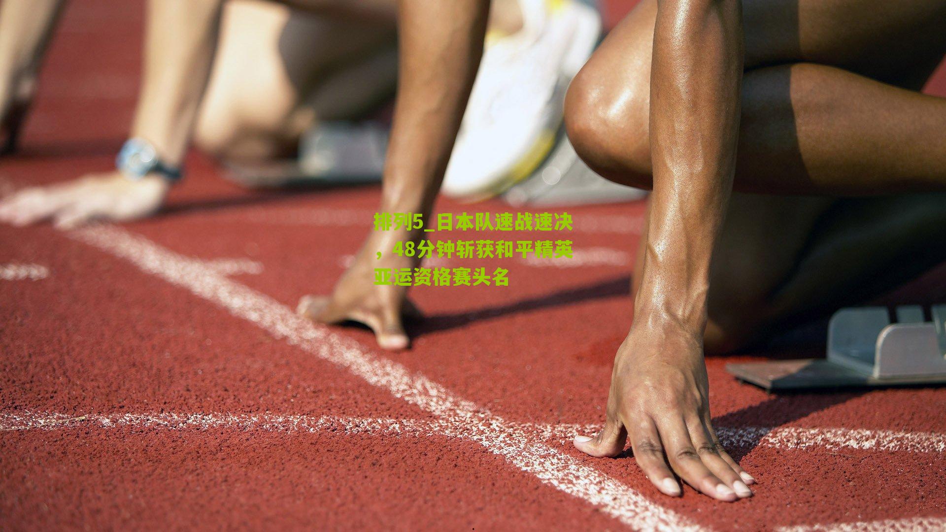 排列5_日本队速战速决，48分钟斩获和平精英亚运资格赛头名