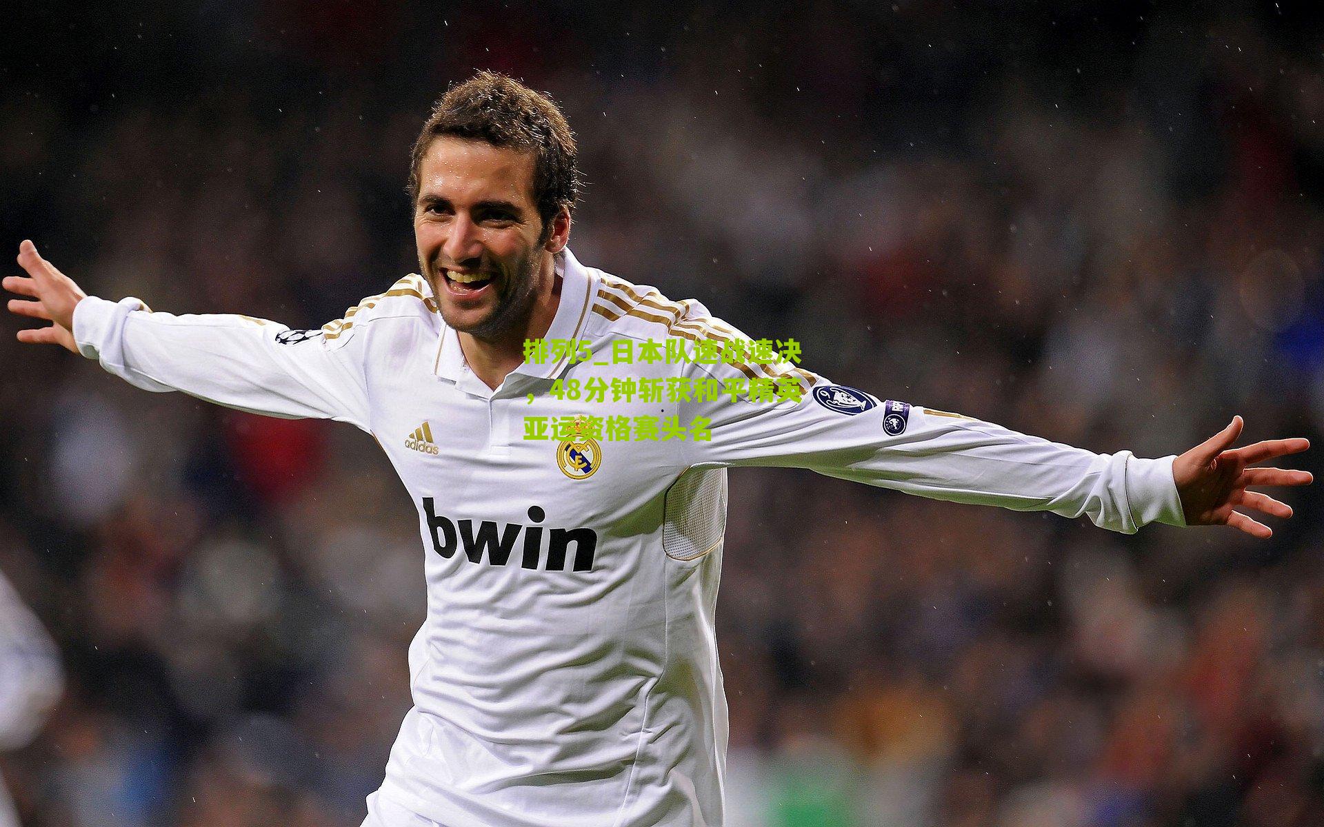 日本队速战速决，48分钟斩获和平精英亚运资格赛头名