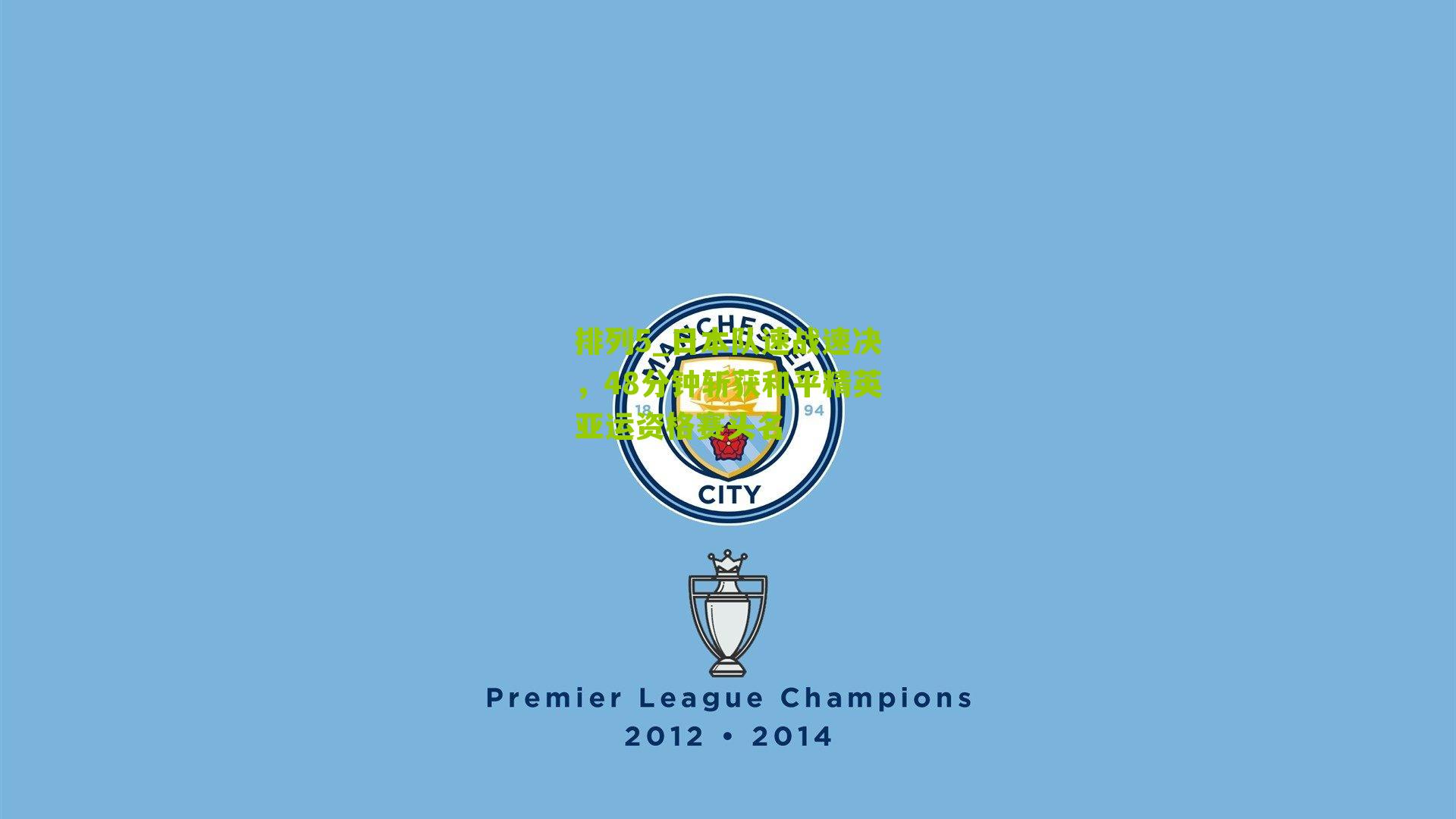 日本队速战速决，48分钟斩获和平精英亚运资格赛头名