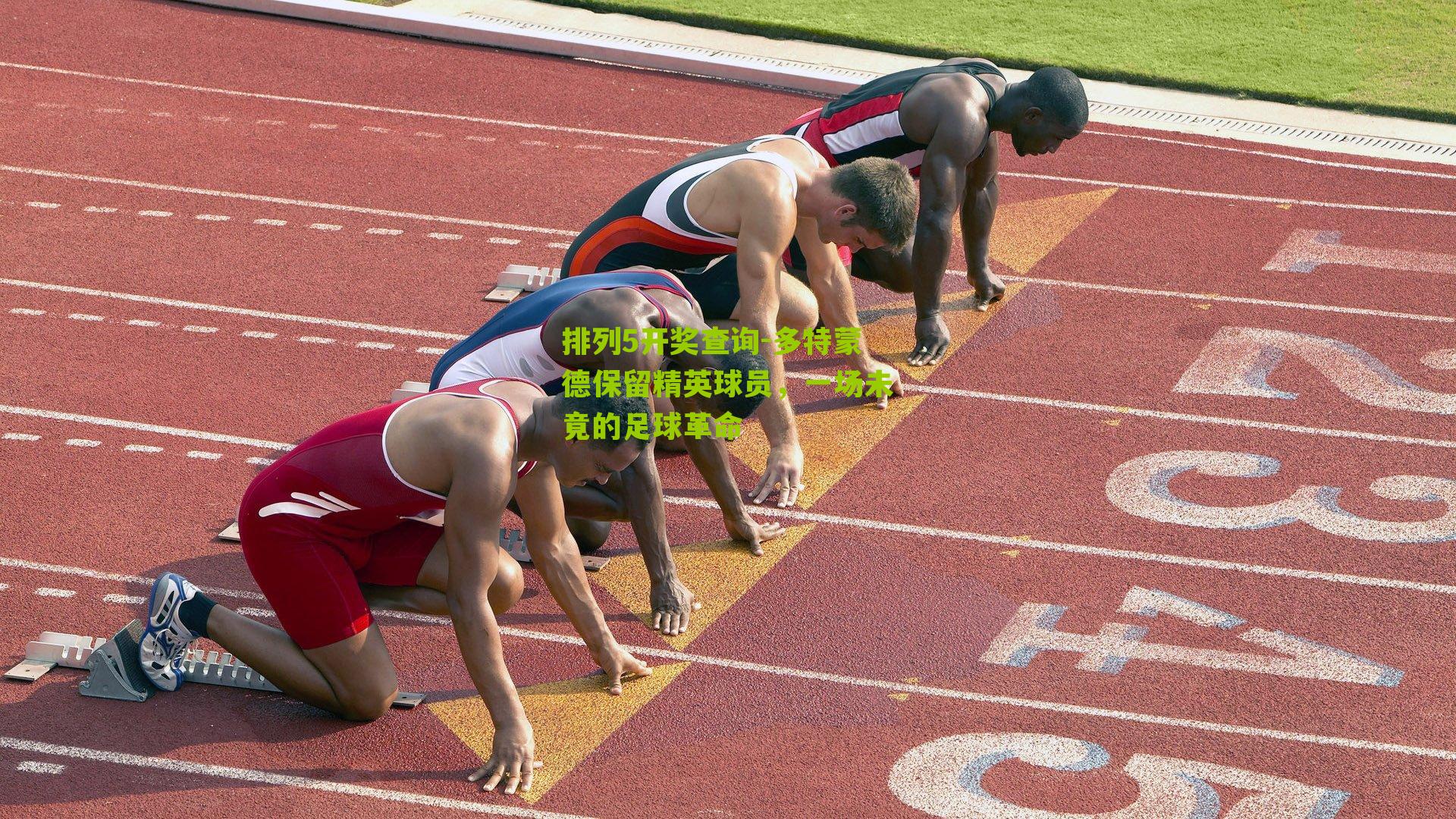 多特蒙德保留精英球员，一场未竟的足球革命