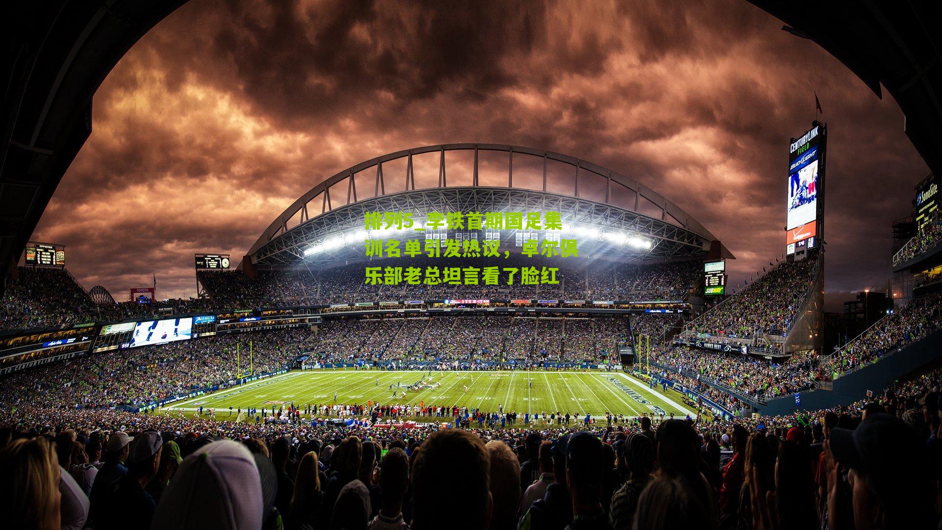 李铁首期国足集训名单引发热议，卓尔俱乐部老总坦言看了脸红