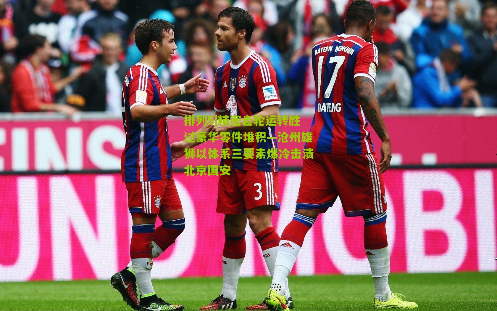 精密齿轮运转胜过豪华零件堆积—沧州雄狮以体系三要素爆冷击溃北京国安