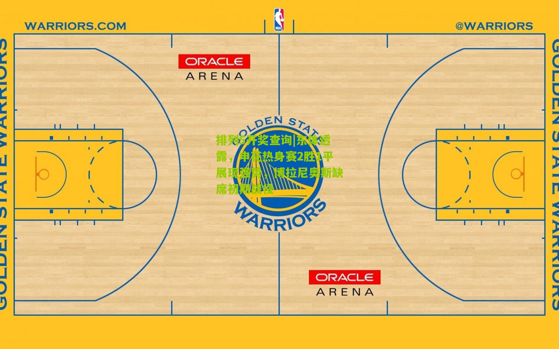 东体透露，申花热身赛2胜1平展现强势，博拉尼奥斯缺席初期战役