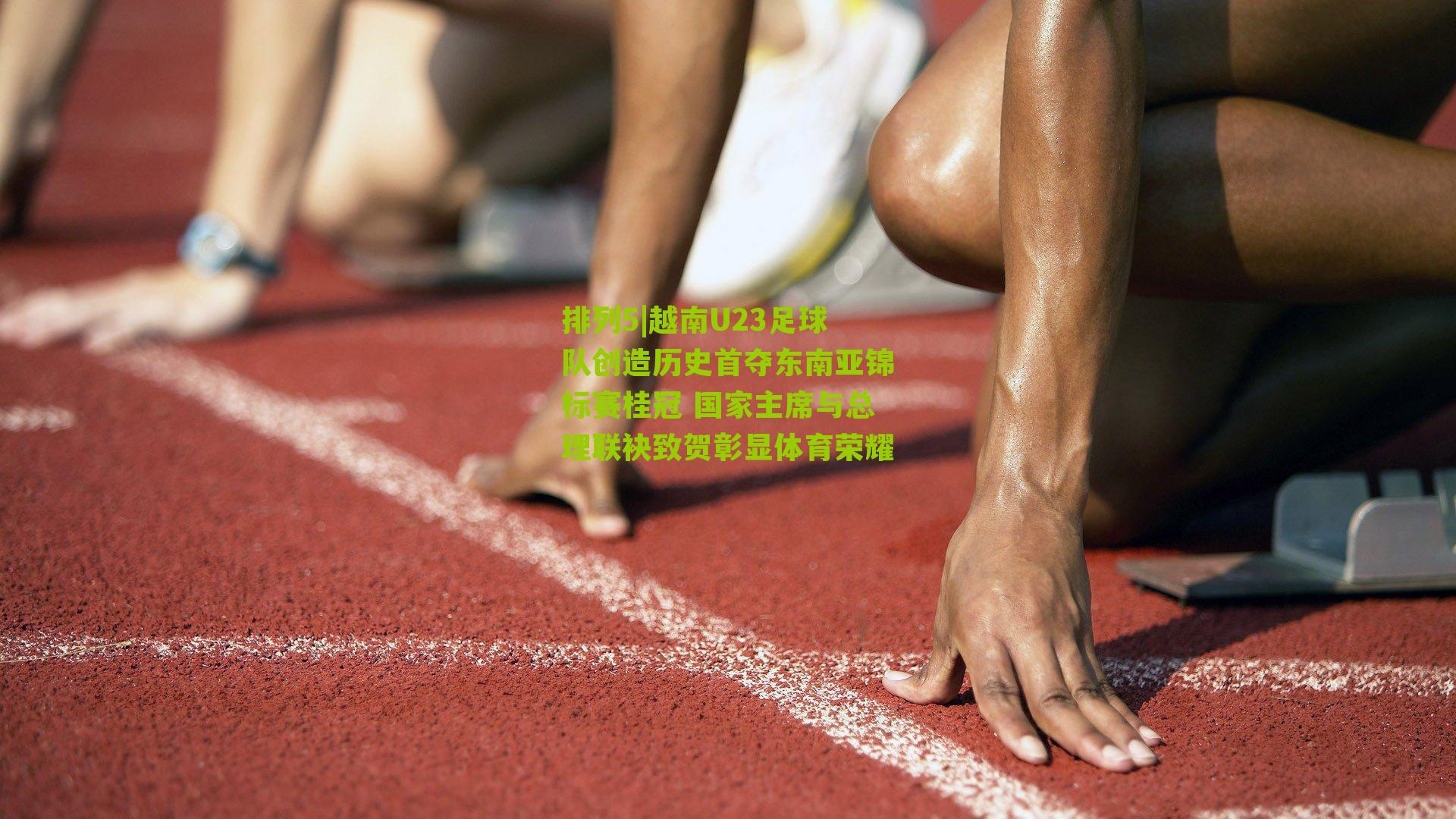 越南U23足球队创造历史首夺东南亚锦标赛桂冠 国家主席与总理联袂致贺彰显体育荣耀