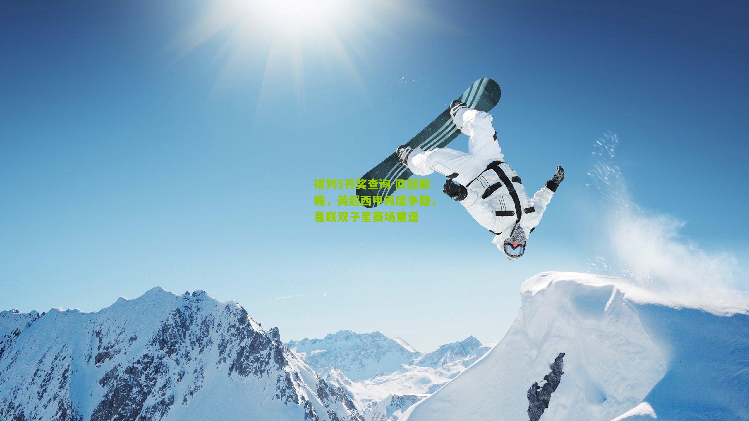 欧冠前瞻，英超西甲再度争雄，曼联双子星赛场重逢