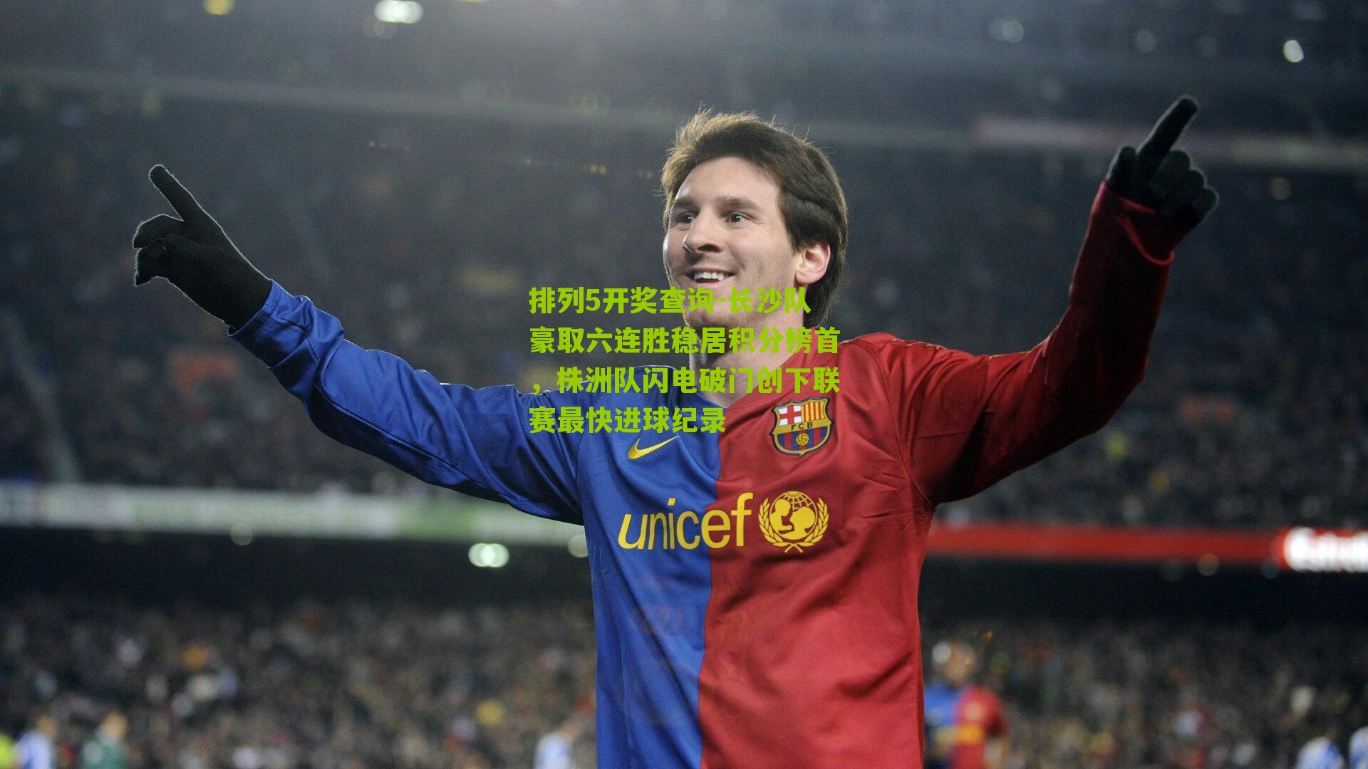 排列5开奖查询-长沙队豪取六连胜稳居积分榜首，株洲队闪电破门创下联赛最快进球纪录