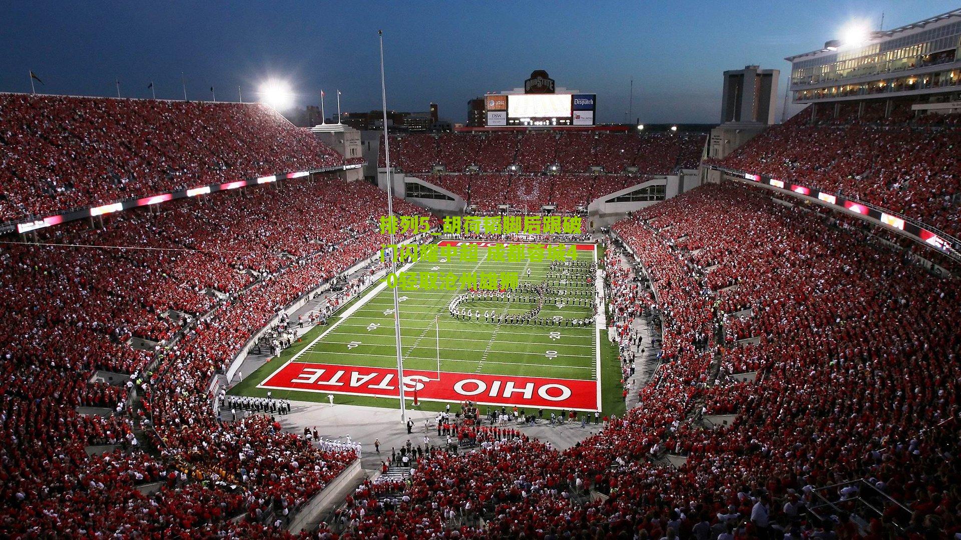 胡荷韬脚后跟破门闪耀中超 成都蓉城4-0轻取沧州雄狮