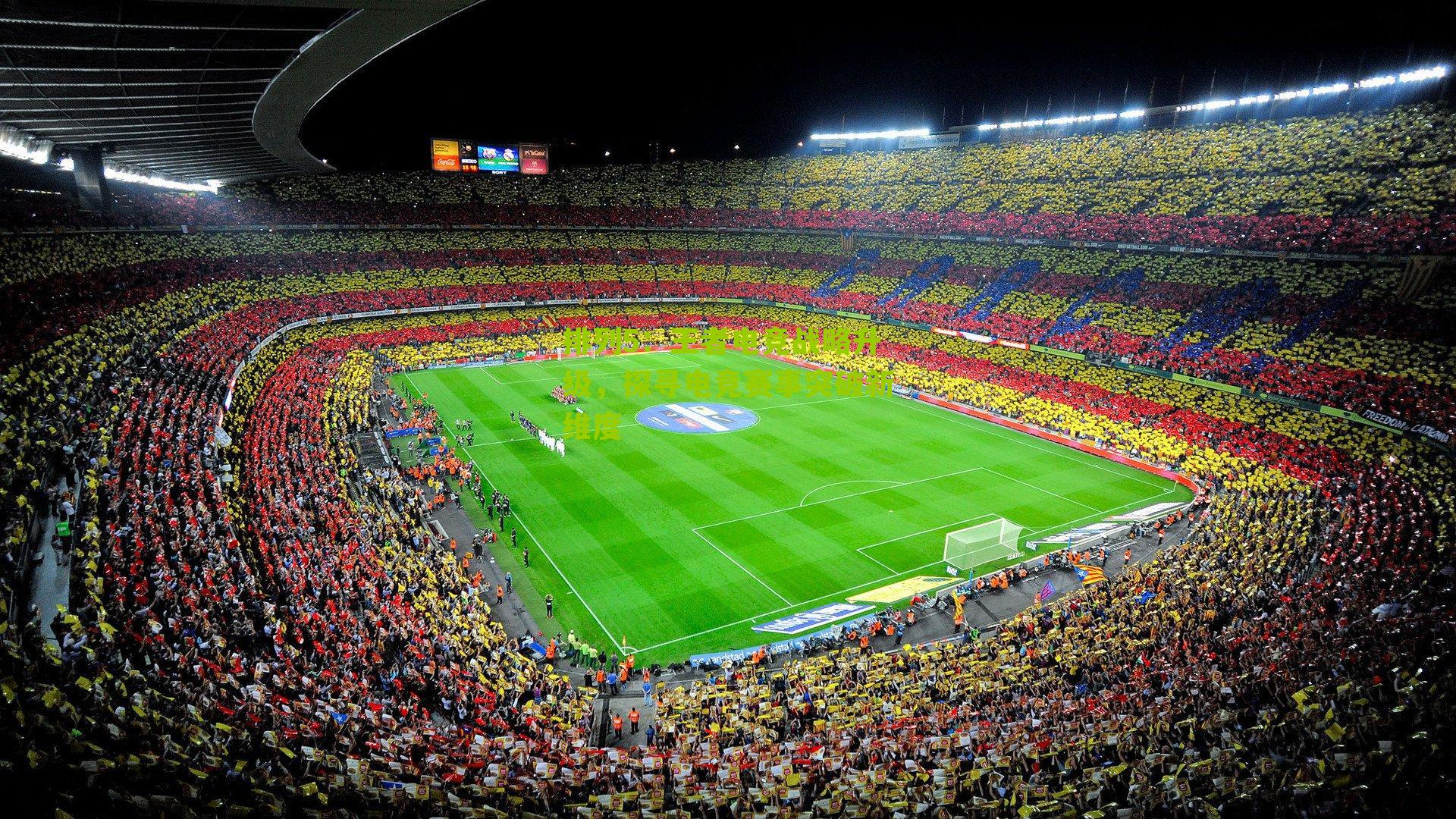 王者电竞战略升级，探寻电竞赛事突破新维度