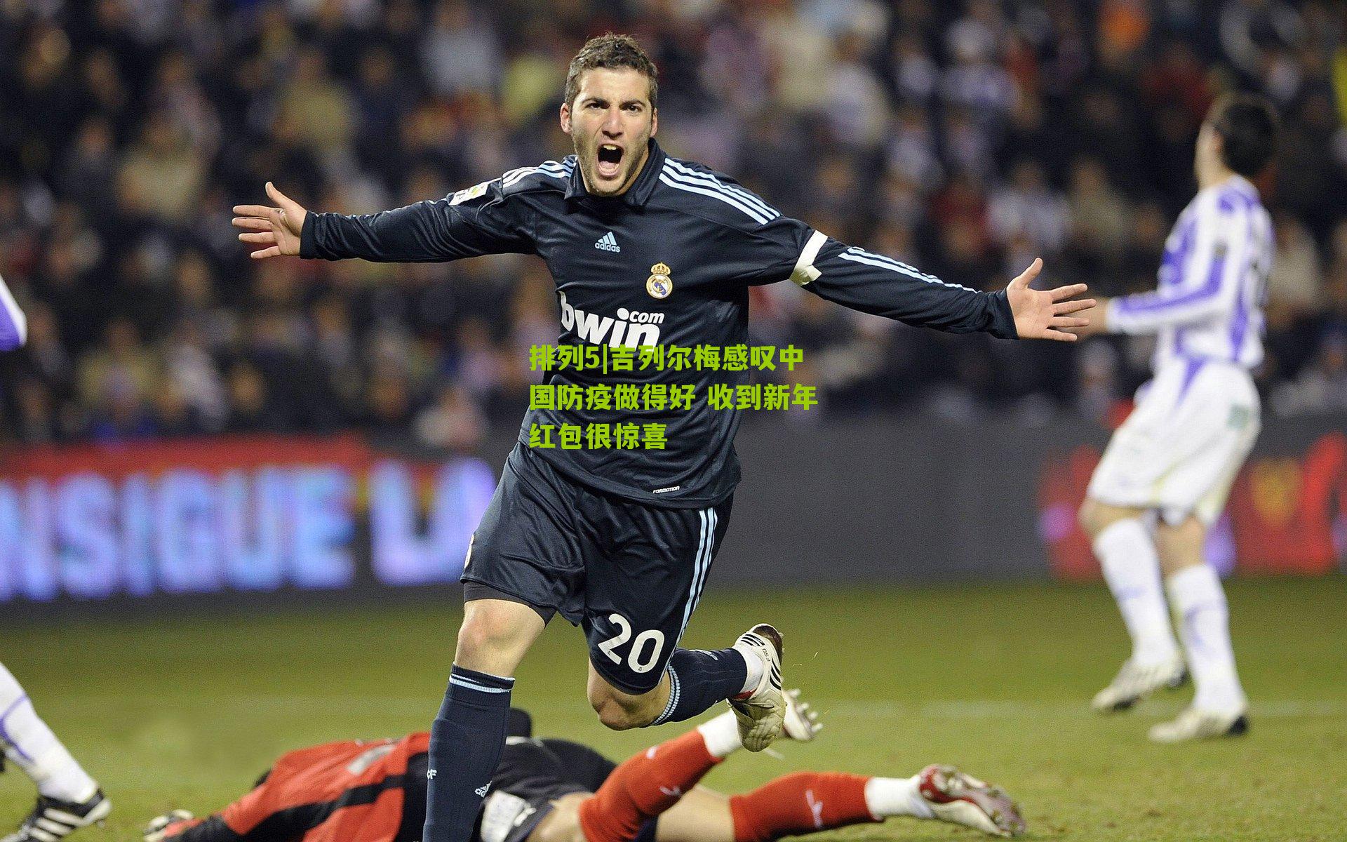 吉列尔梅感叹中国防疫做得好 收到新年红包很惊喜