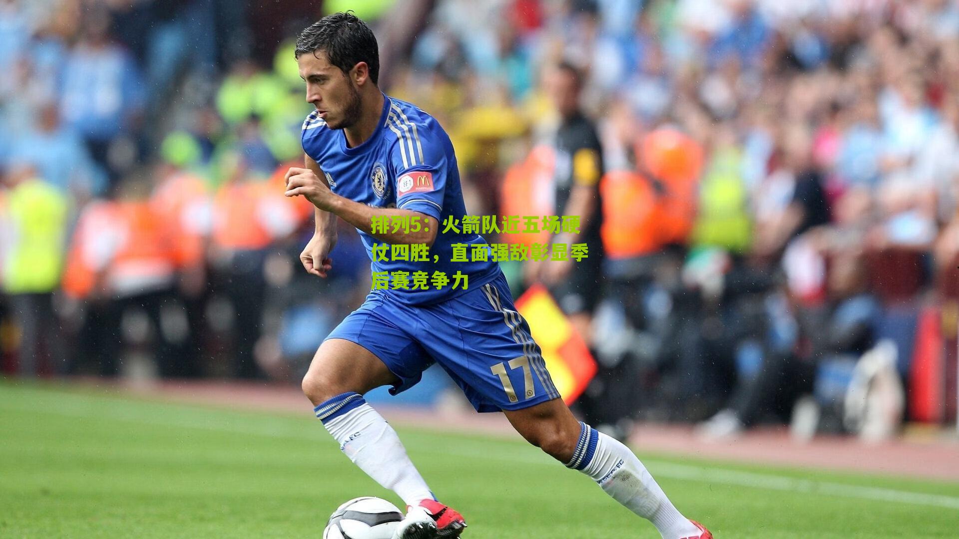 火箭队近五场硬仗四胜，直面强敌彰显季后赛竞争力