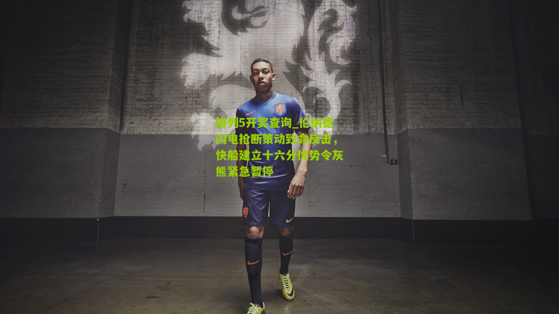 伦纳德闪电抢断策动致命反击，快船建立十六分优势令灰熊紧急暂停