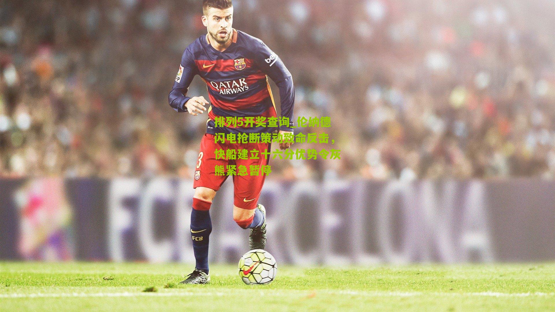 伦纳德闪电抢断策动致命反击，快船建立十六分优势令灰熊紧急暂停