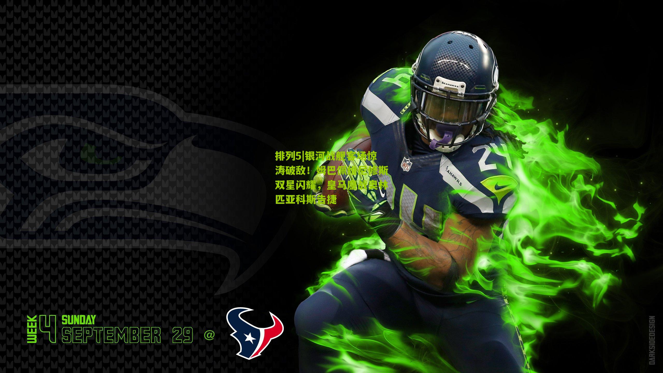 银河战舰客场惊涛破敌！姆巴佩维尼修斯双星闪耀，皇马鏖战奥林匹亚科斯告捷