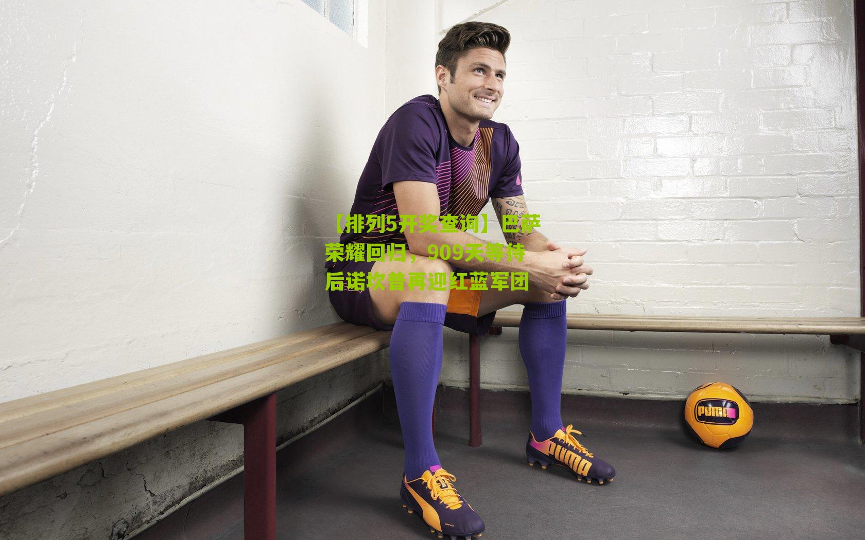 巴萨荣耀回归，909天等待后诺坎普再迎红蓝军团