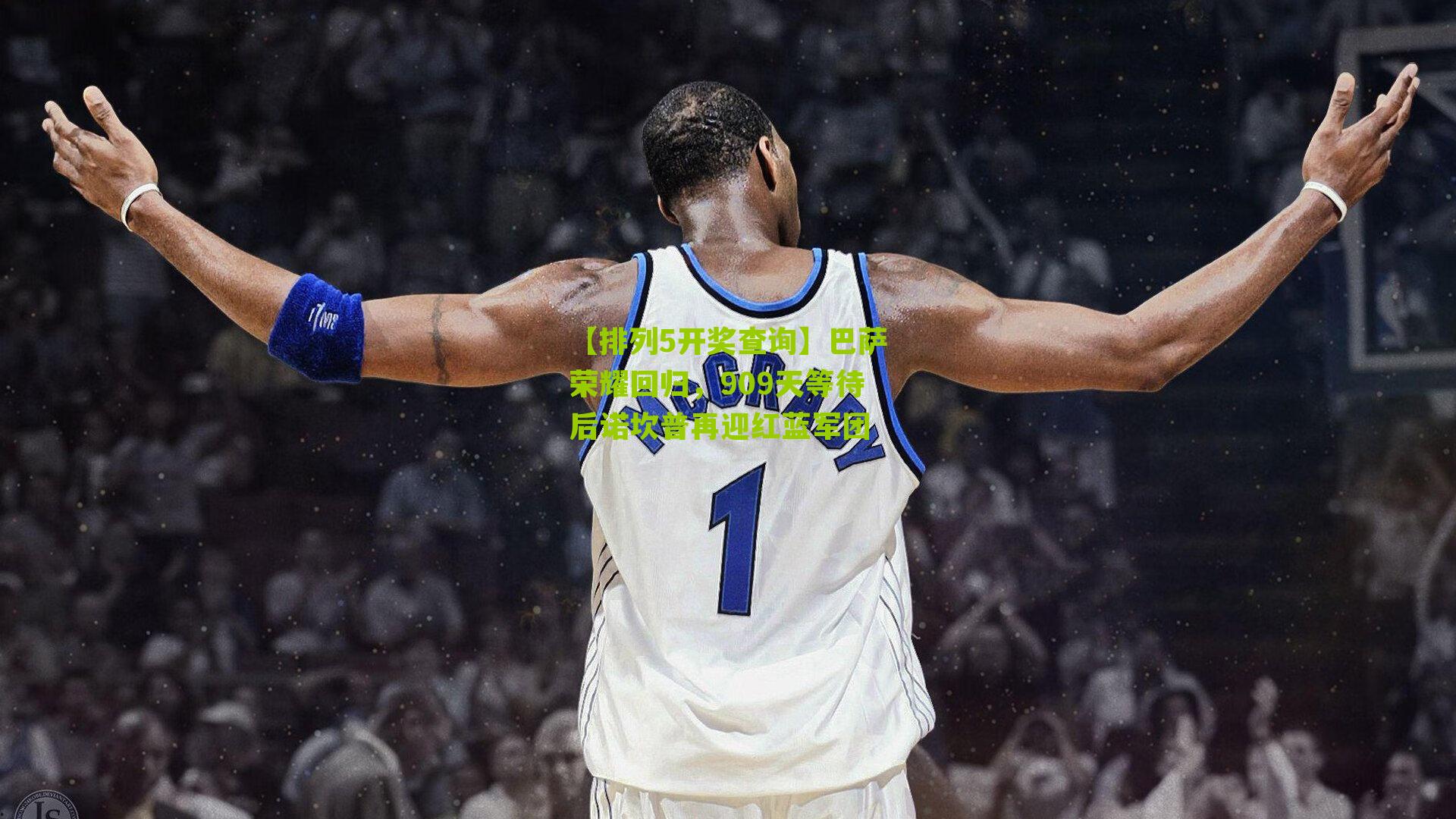 巴萨荣耀回归，909天等待后诺坎普再迎红蓝军团