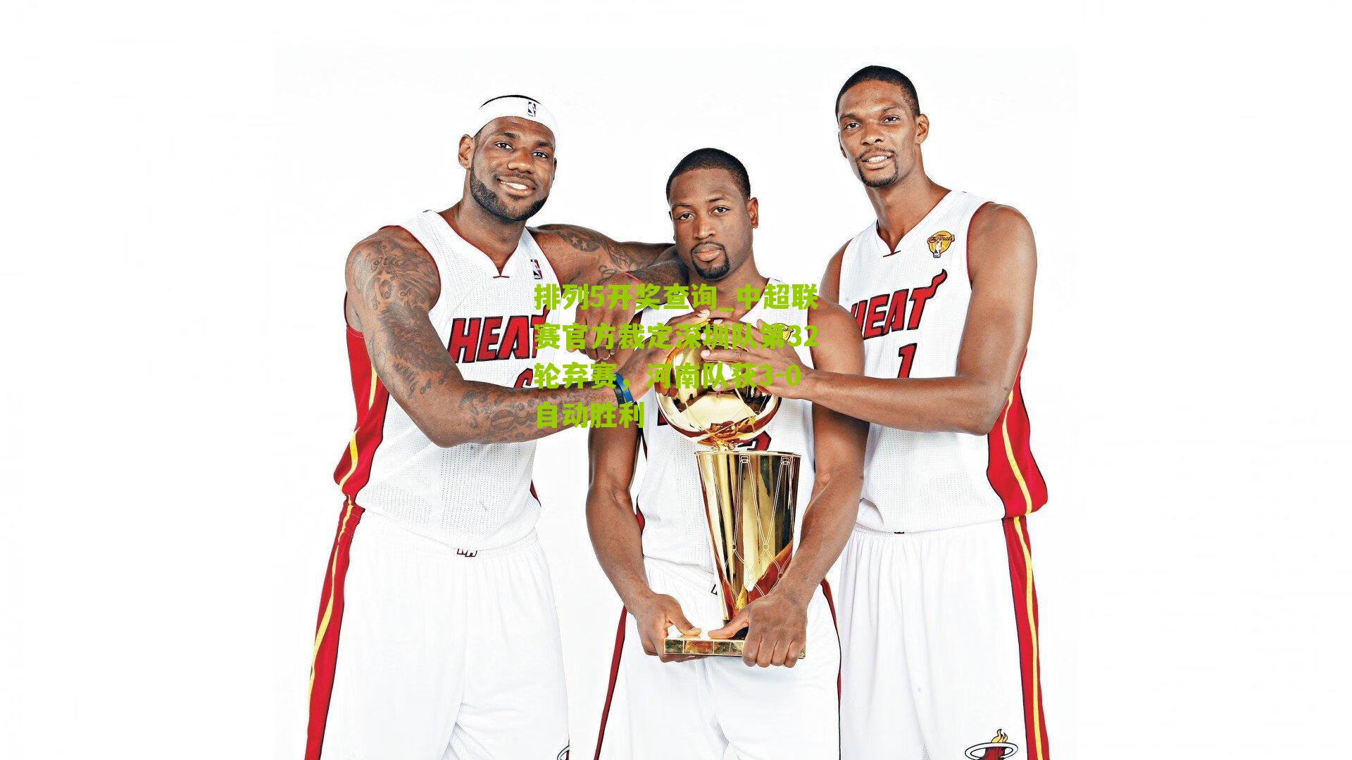 中超联赛官方裁定深圳队第32轮弃赛，河南队获3-0自动胜利