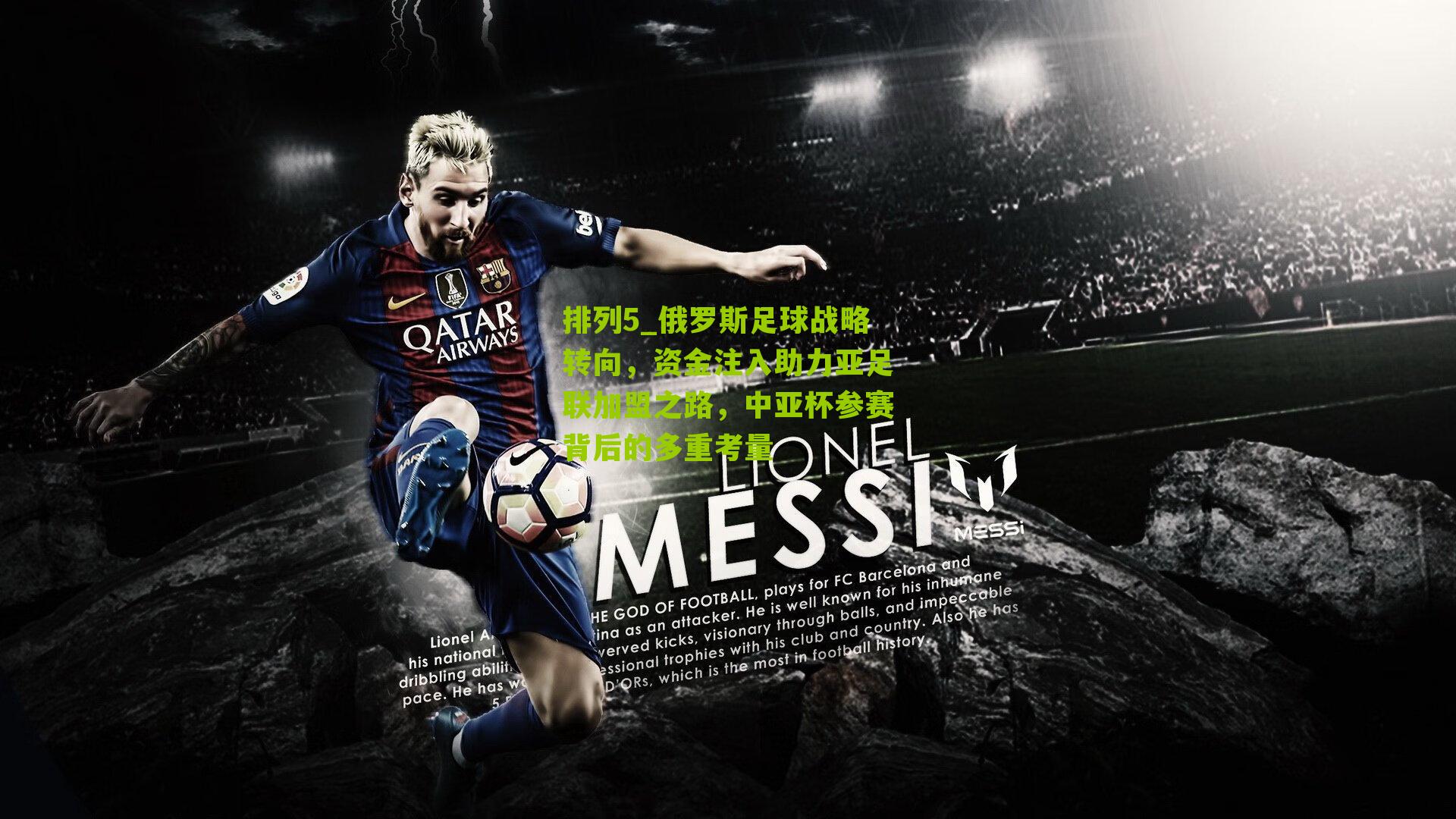 俄罗斯足球战略转向，资金注入助力亚足联加盟之路，中亚杯参赛背后的多重考量