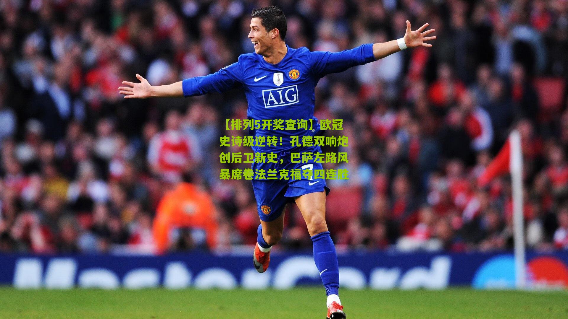 欧冠史诗级逆转！孔德双响炮创后卫新史，巴萨左路风暴席卷法兰克福夺四连胜