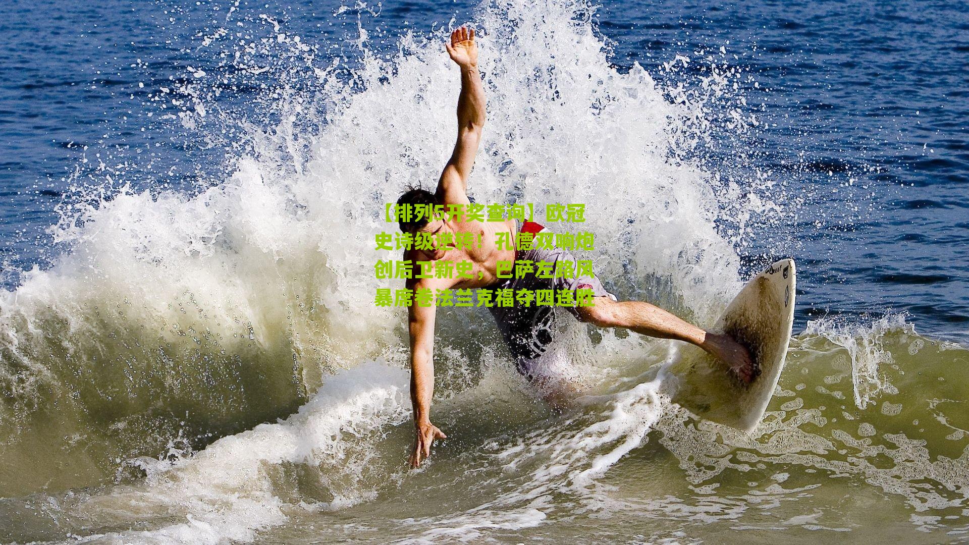 欧冠史诗级逆转！孔德双响炮创后卫新史，巴萨左路风暴席卷法兰克福夺四连胜