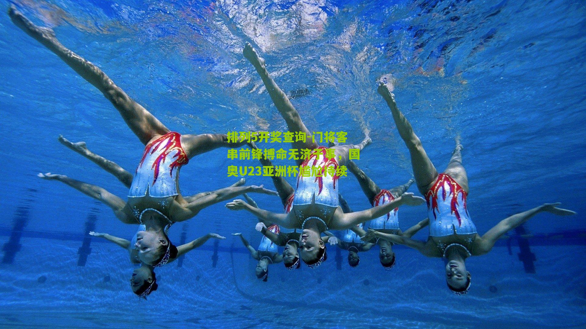 门将客串前锋搏命无济于事，国奥U23亚洲杯尴尬持续