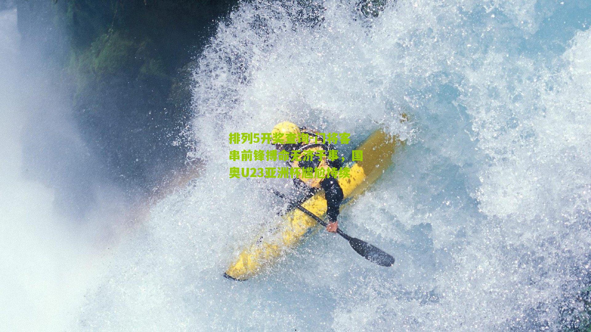 门将客串前锋搏命无济于事，国奥U23亚洲杯尴尬持续