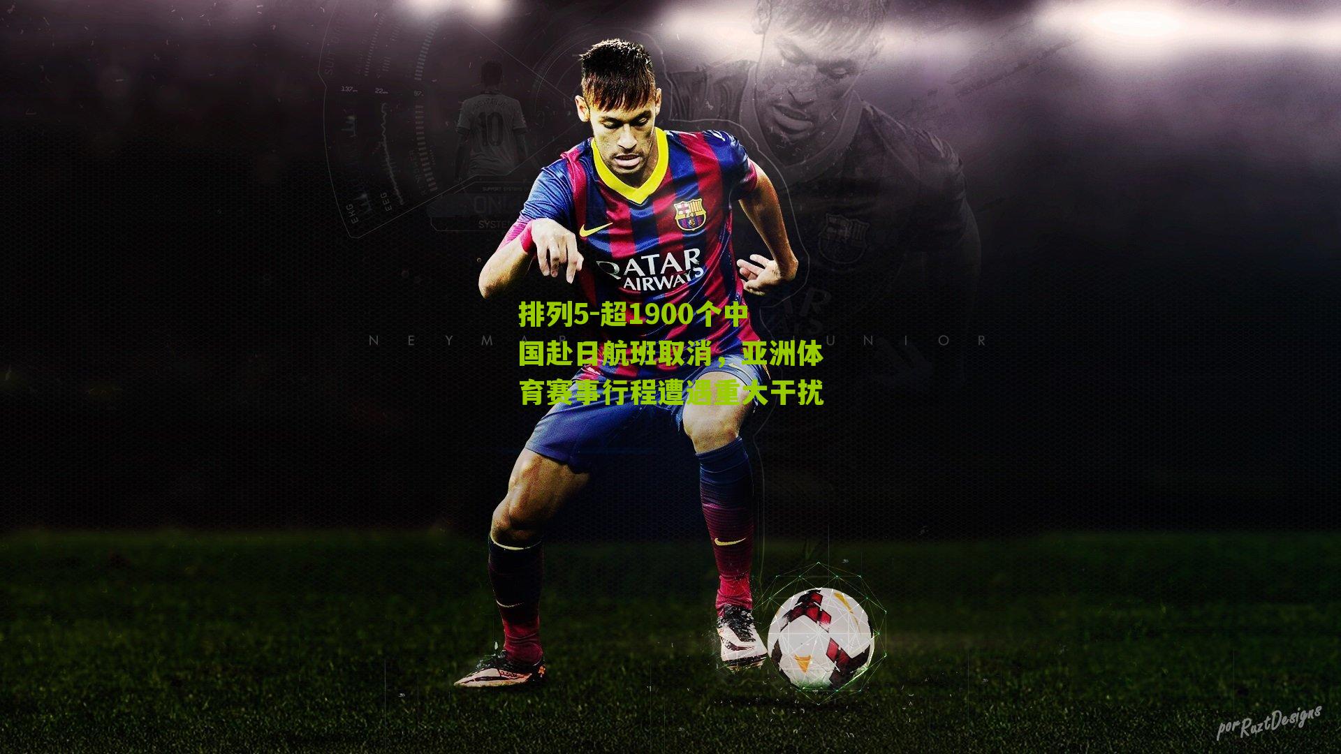 超1900个中国赴日航班取消,亚洲体育赛事行程遭遇重大干扰