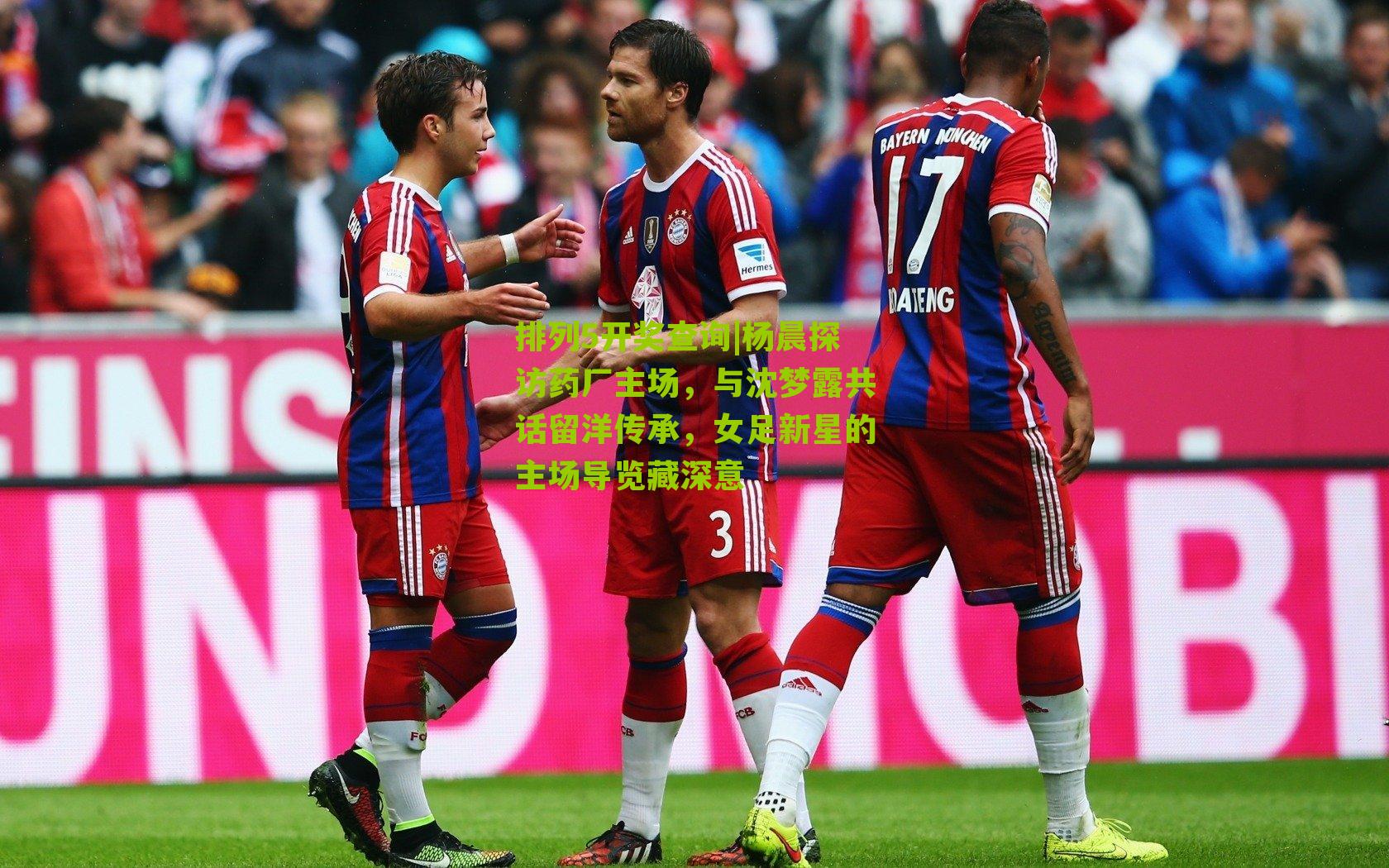 杨晨探访药厂主场,与沈梦露共话留洋传承,女足新星的主场导览藏深意