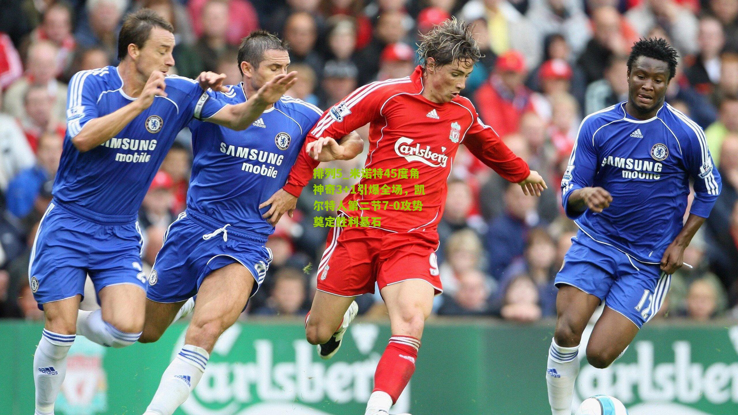 米诺特45度角神奇3+1引爆全场,凯尔特人第二节7-0攻势奠定胜利基石