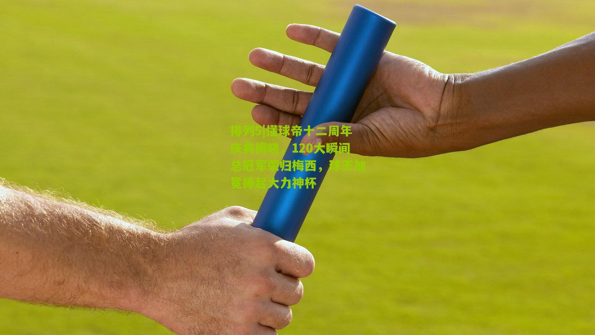 懂球帝十二周年庆典揭晓，120大瞬间总冠军荣归梅西，球王加冕捧起大力神杯