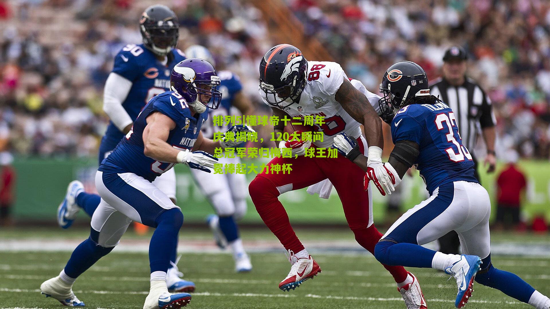 懂球帝十二周年庆典揭晓，120大瞬间总冠军荣归梅西，球王加冕捧起大力神杯