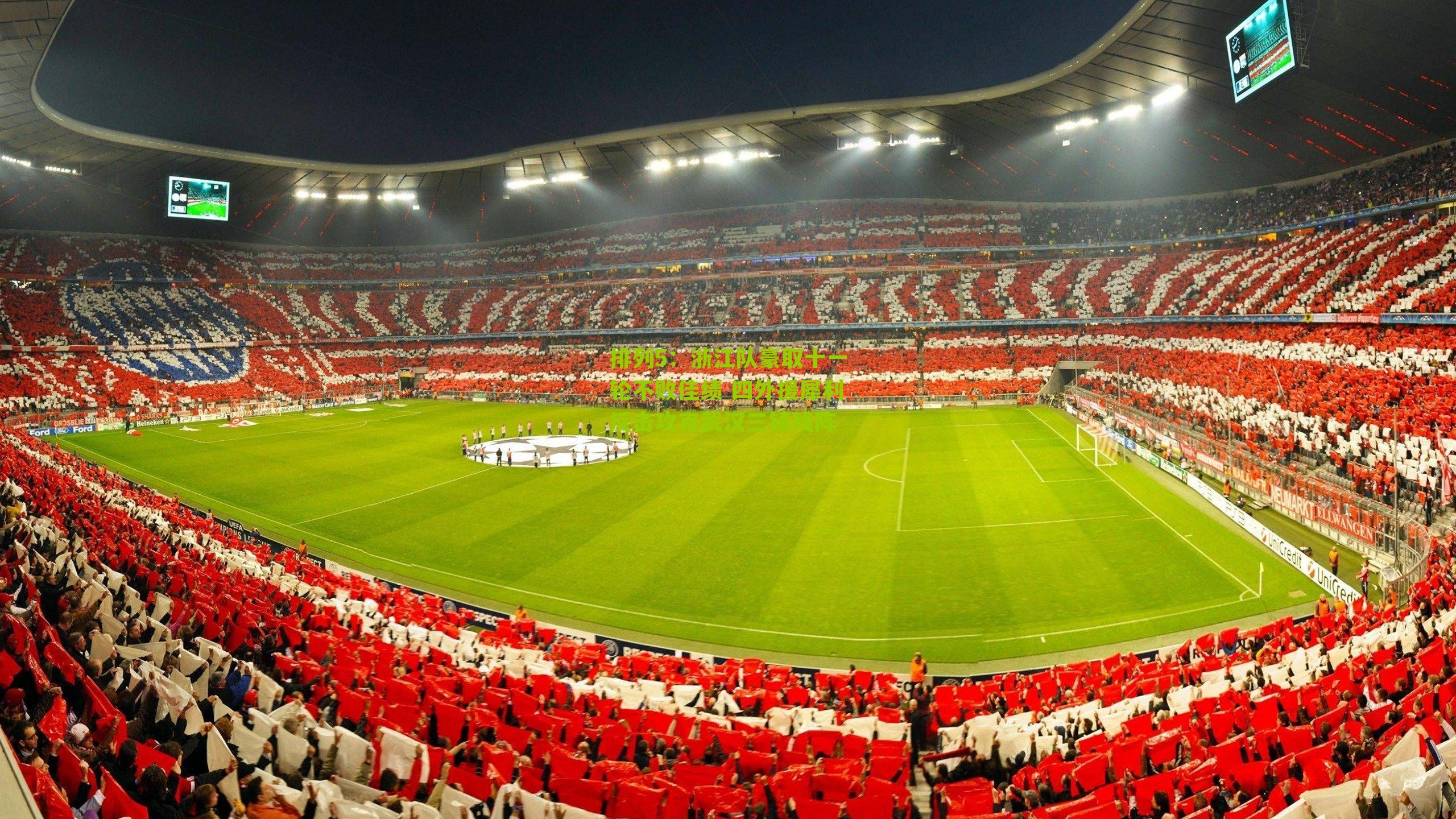 浙江队豪取十一轮不败佳绩 四外援犀利反击攻克武汉三镇残阵