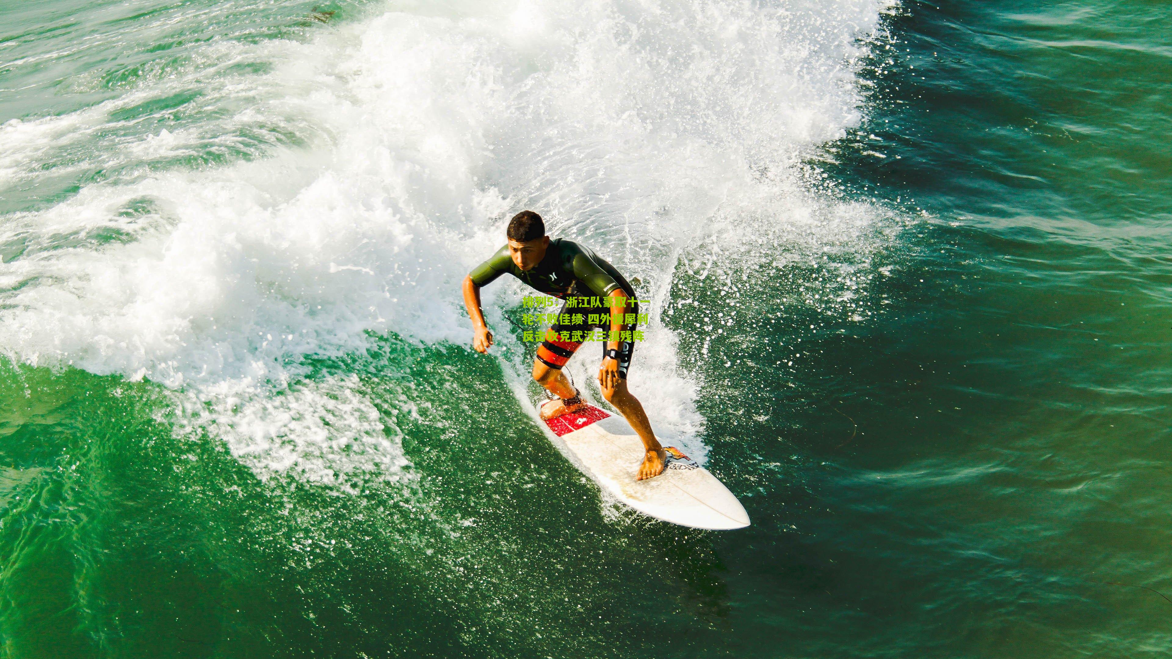 浙江队豪取十一轮不败佳绩 四外援犀利反击攻克武汉三镇残阵
