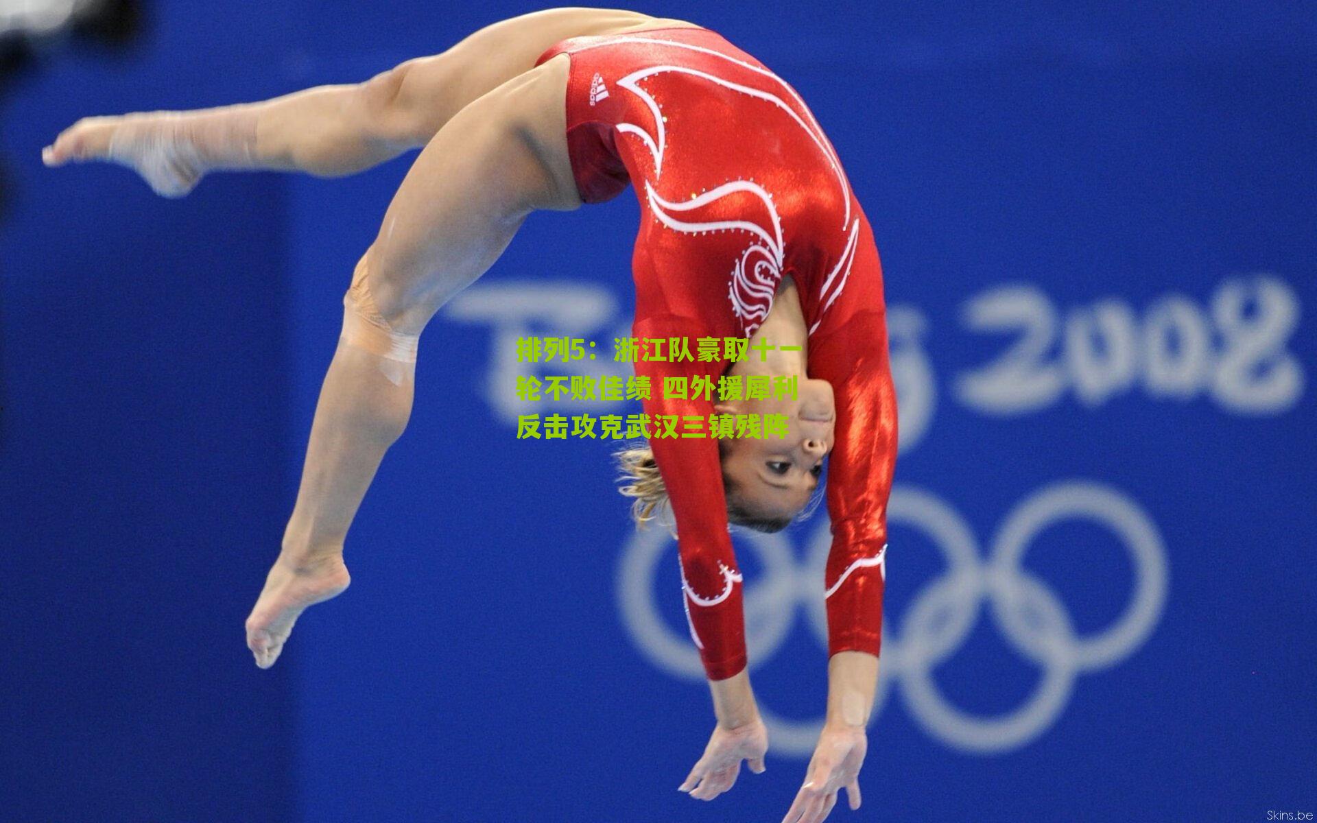 浙江队豪取十一轮不败佳绩 四外援犀利反击攻克武汉三镇残阵