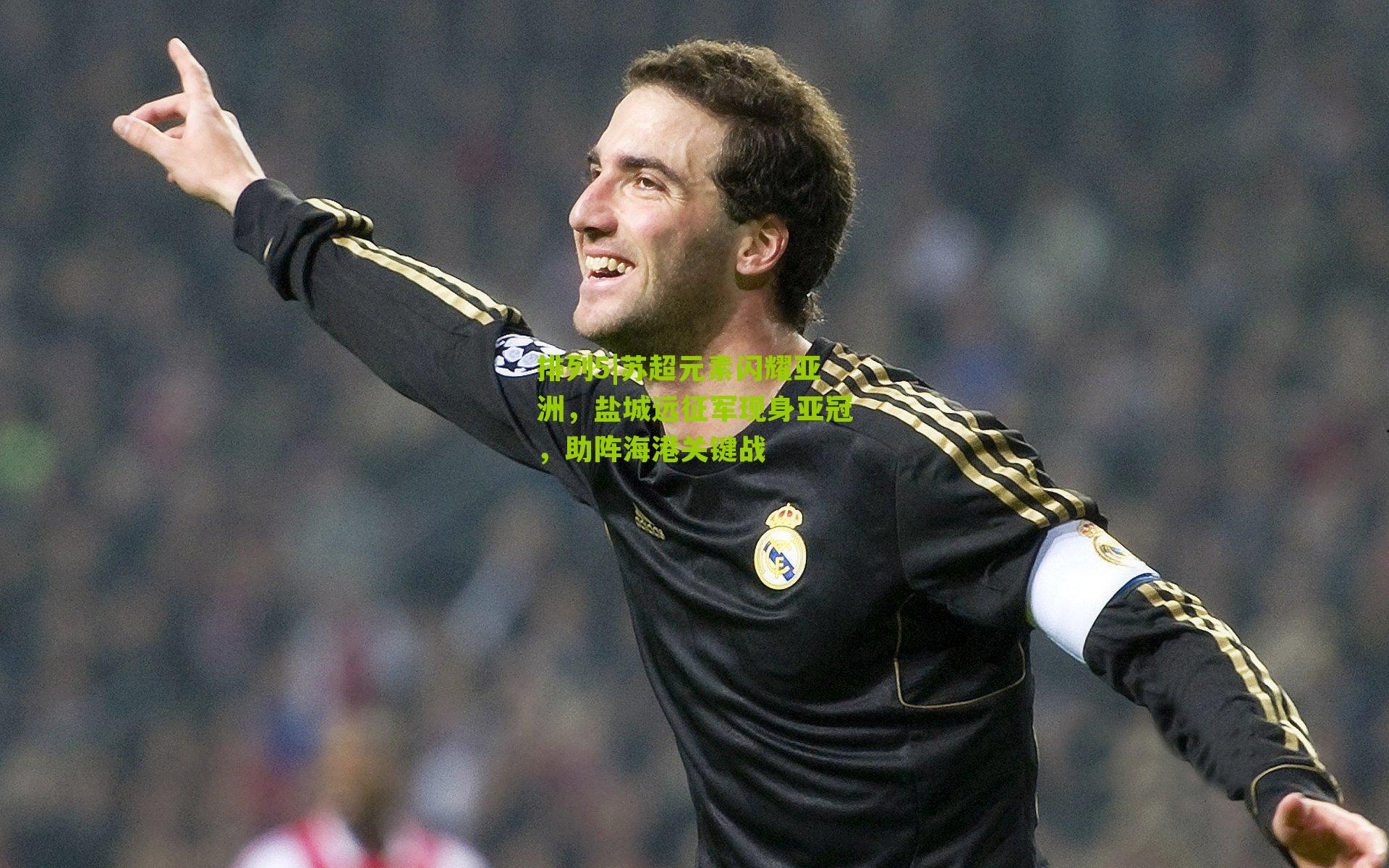 苏超元素闪耀亚洲,盐城远征军现身亚冠,助阵海港关键战