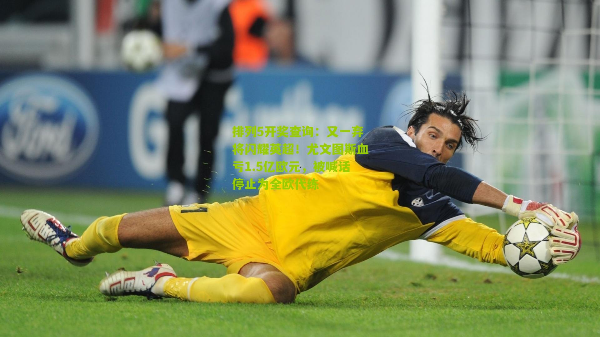 排列5开奖查询：又一弃将闪耀英超！尤文图斯血亏1.5亿欧元，被喊话停止为全欧代练