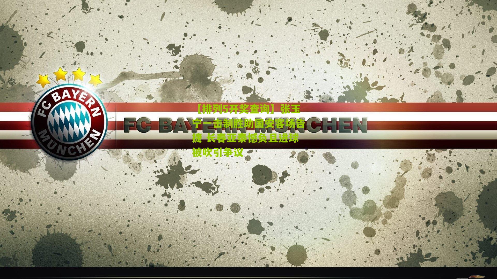 张玉宁一击制胜助国安客场告捷 长春亚泰憾负且进球被吹引争议