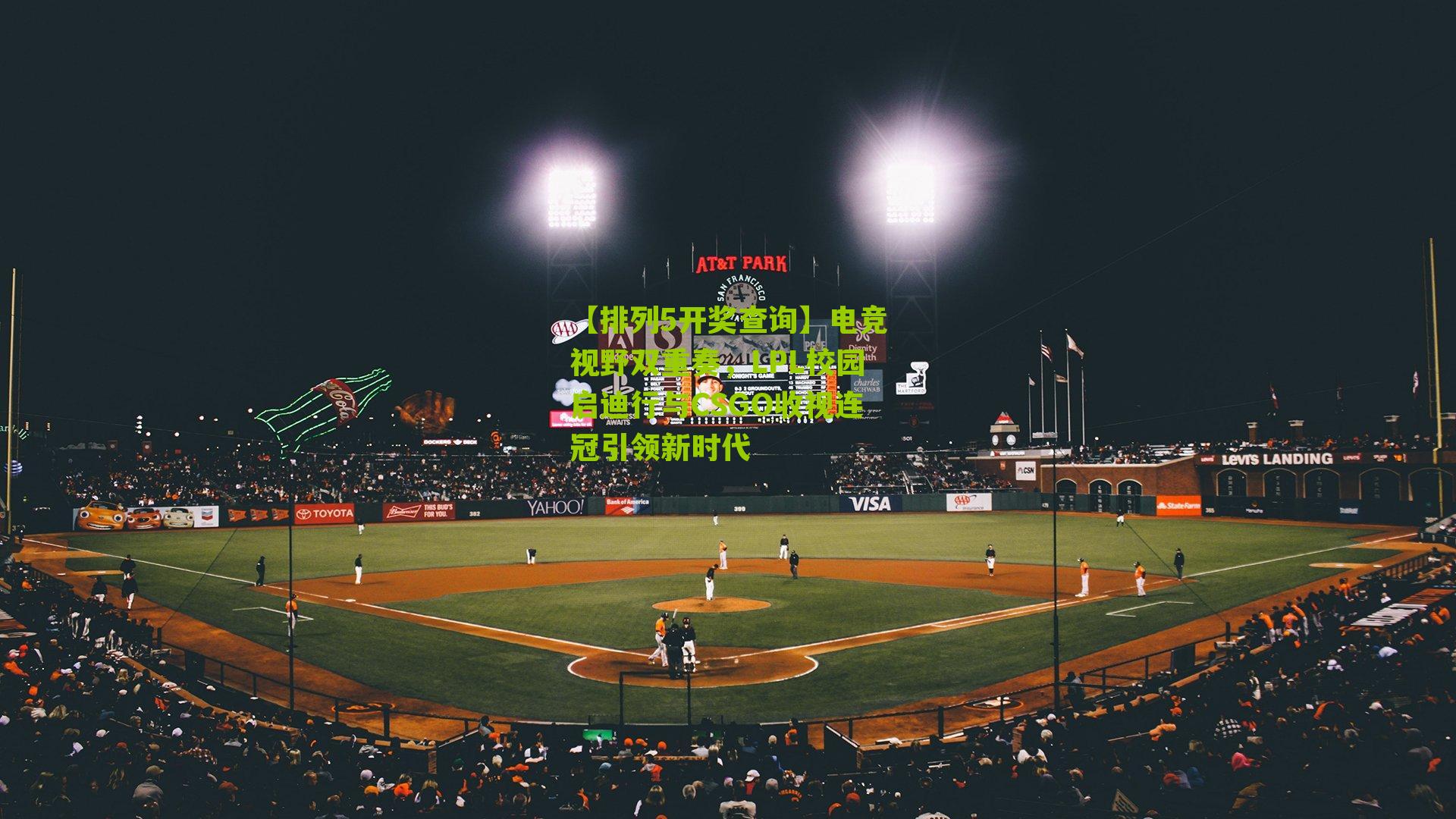 电竞视野双重奏，LPL校园启迪行与CSGO收视连冠引领新时代