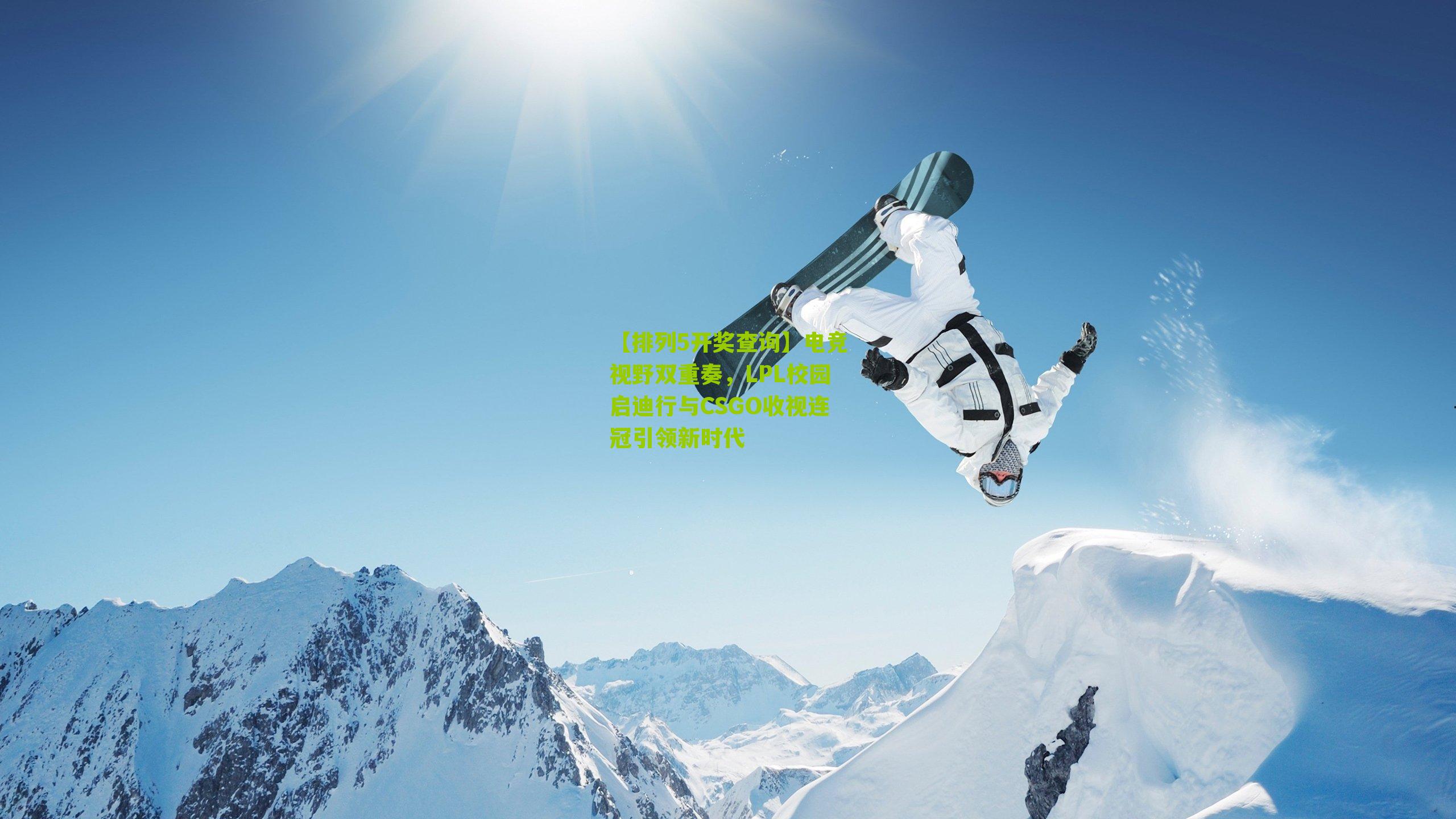电竞视野双重奏，LPL校园启迪行与CSGO收视连冠引领新时代