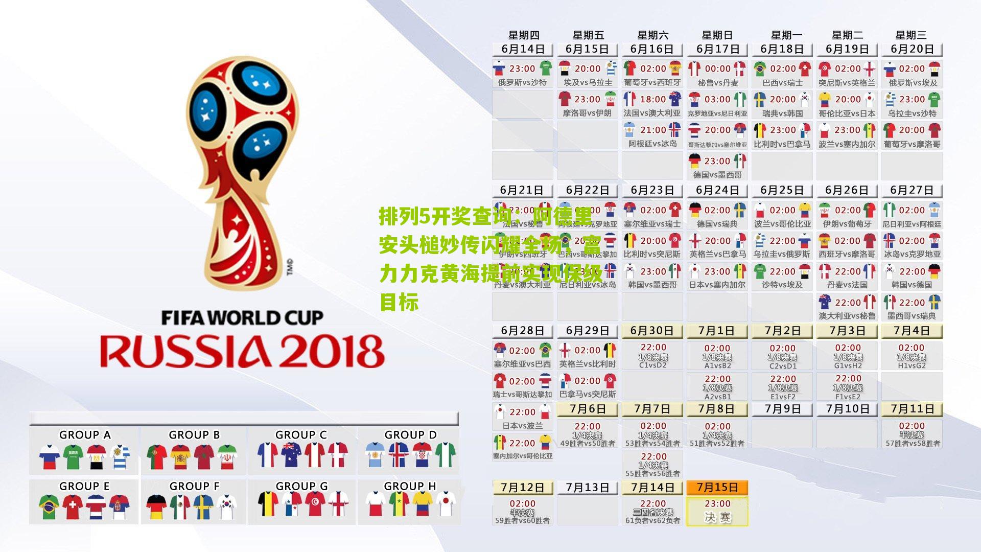 排列5开奖查询：阿德里安头槌妙传闪耀全场，富力力克黄海提前实现保级目标