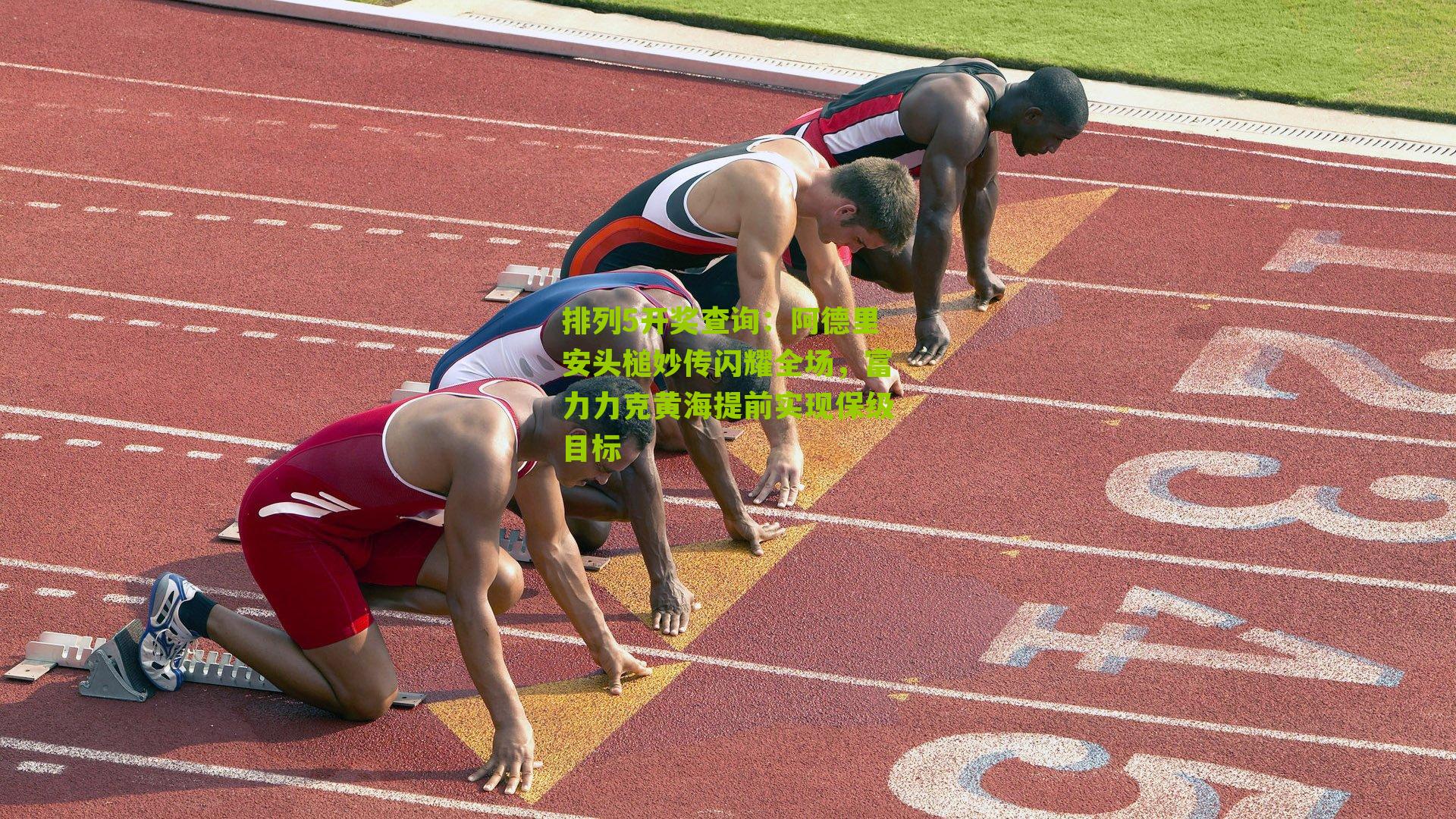 阿德里安头槌妙传闪耀全场，富力力克黄海提前实现保级目标