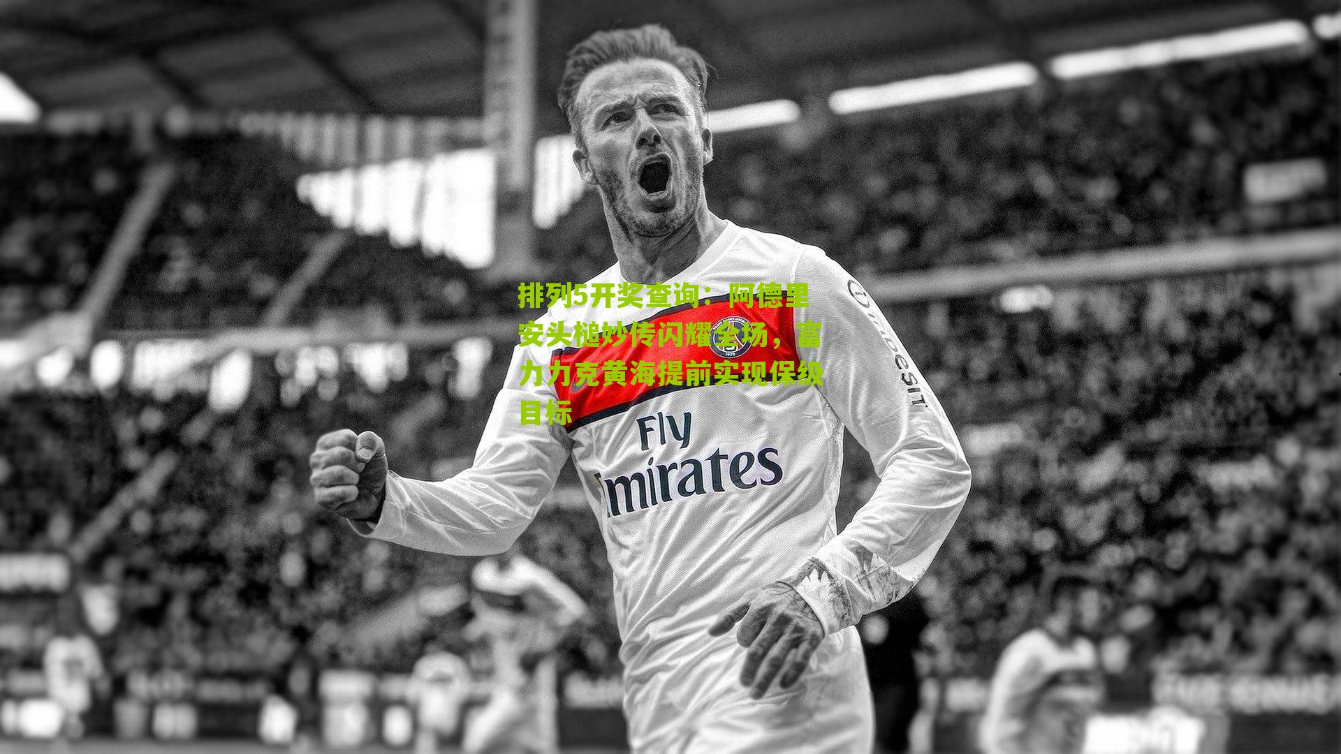 阿德里安头槌妙传闪耀全场，富力力克黄海提前实现保级目标