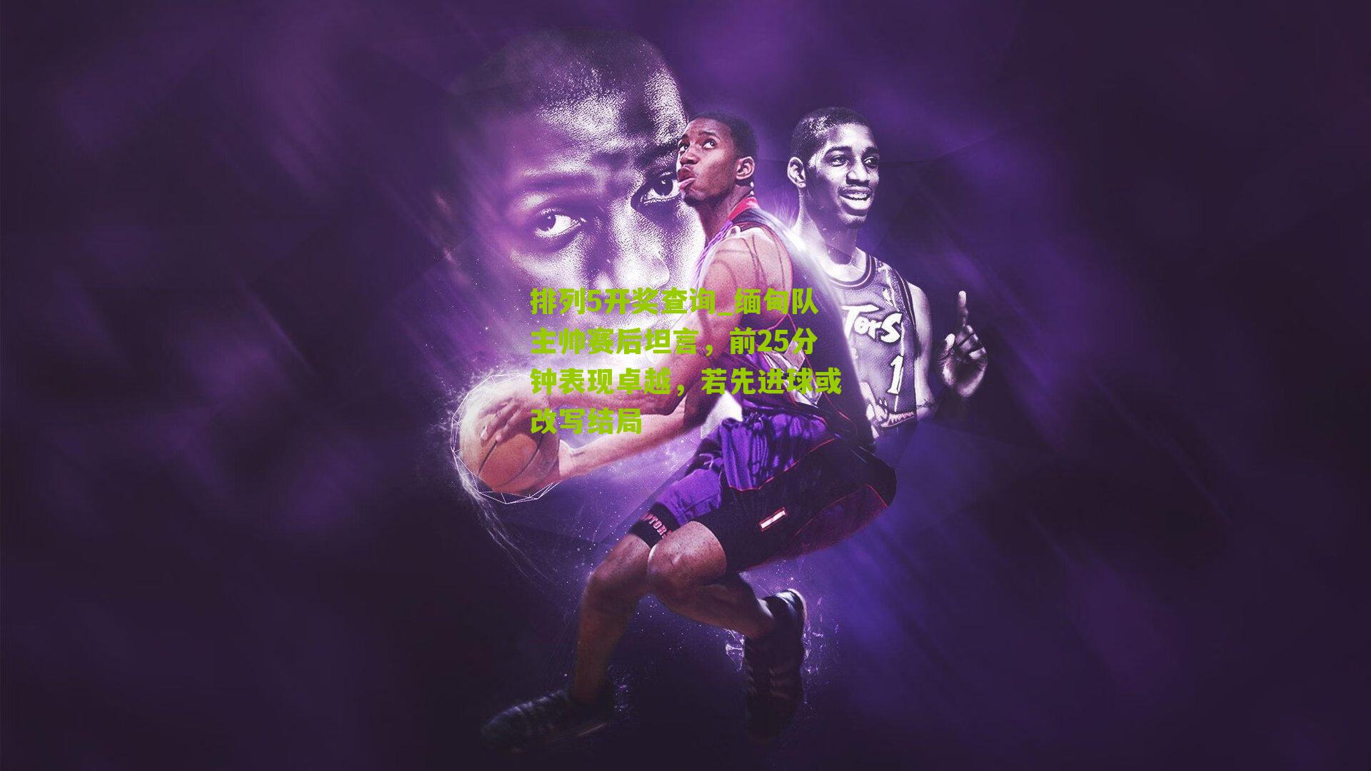 缅甸队主帅赛后坦言，前25分钟表现卓越，若先进球或改写结局