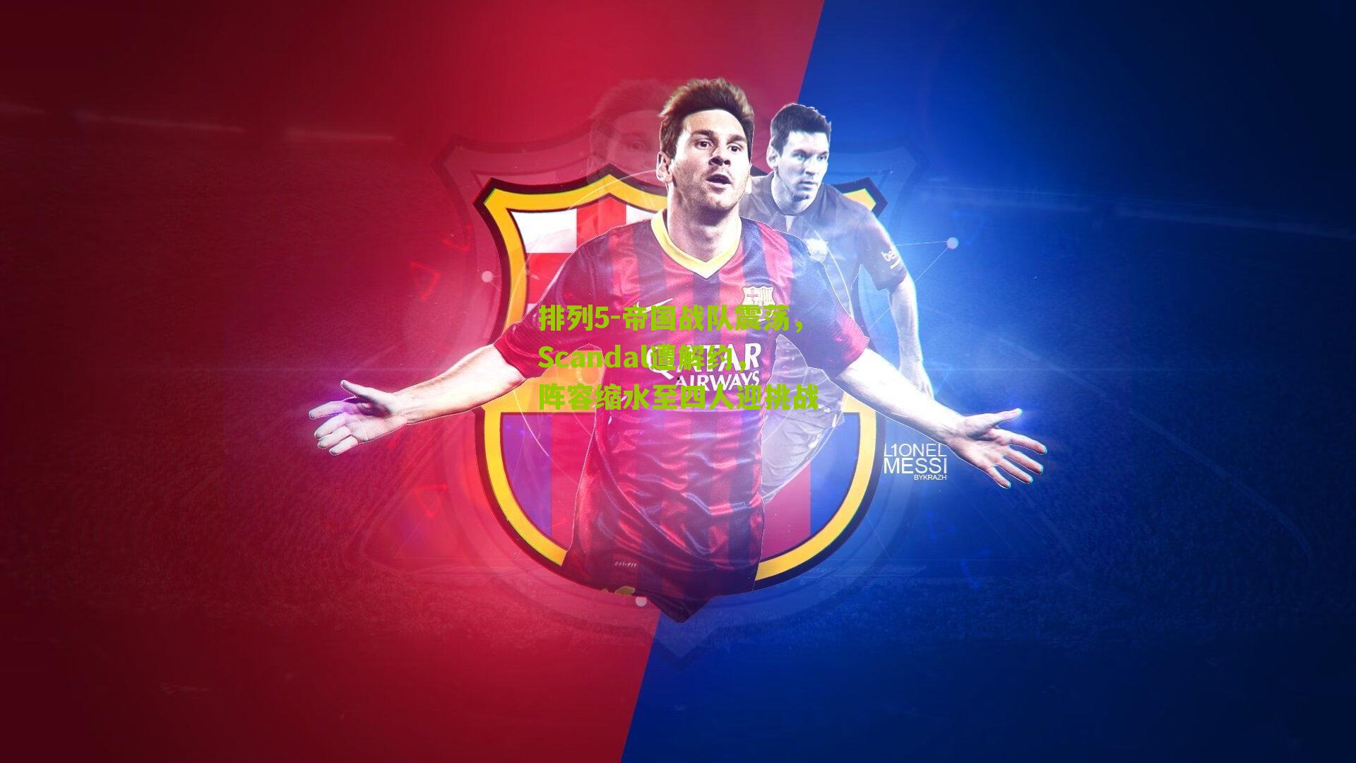 帝国战队震荡，Scandal遭解约，阵容缩水至四人迎挑战