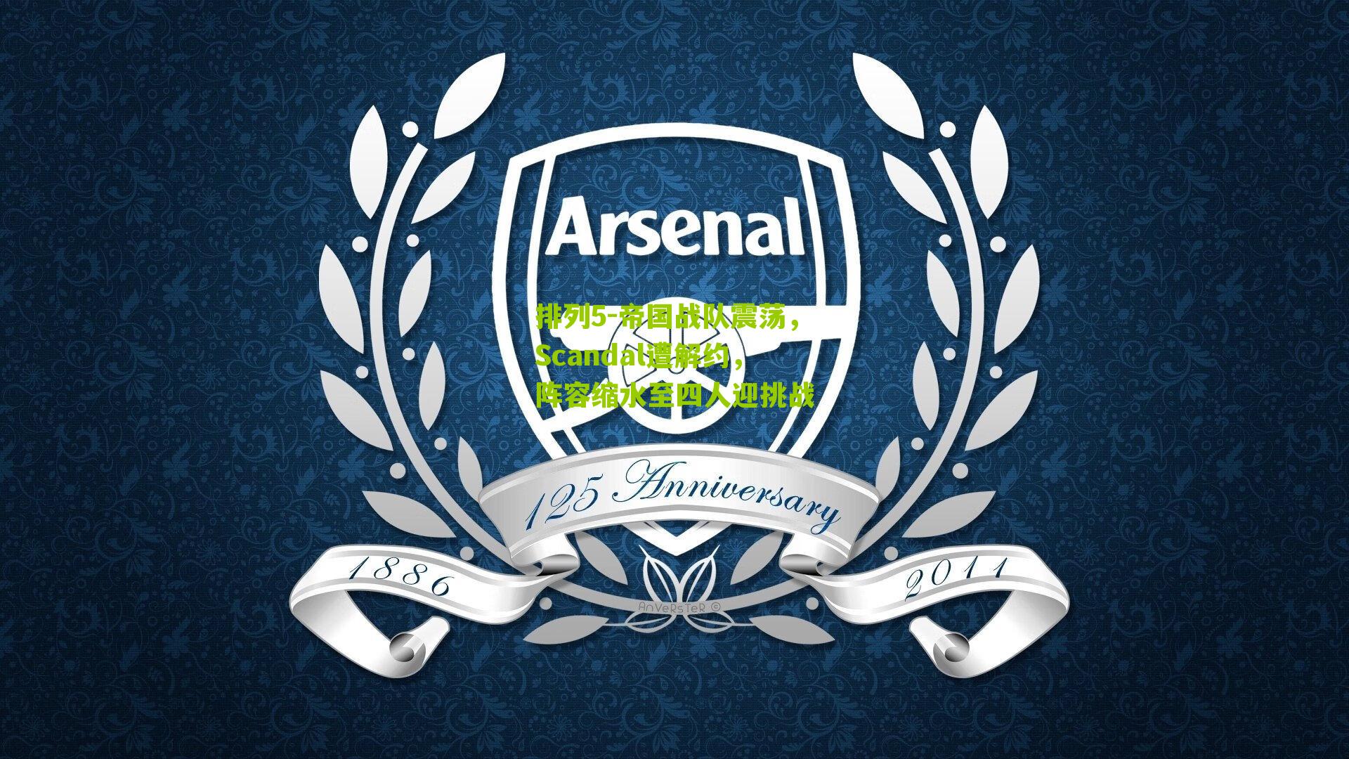 帝国战队震荡，Scandal遭解约，阵容缩水至四人迎挑战