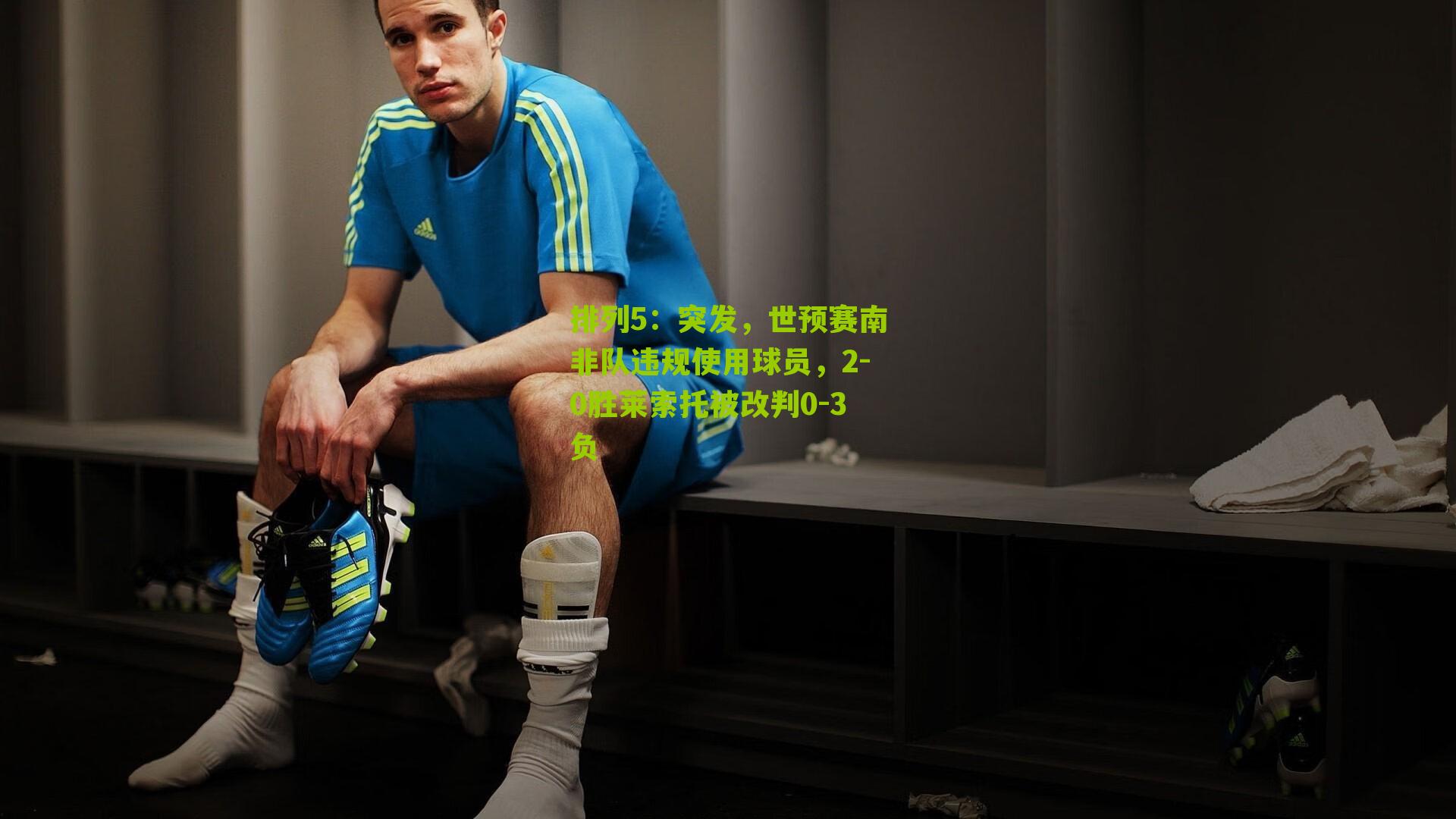 排列5：突发，世预赛南非队违规使用球员，2-0胜莱索托被改判0-3负