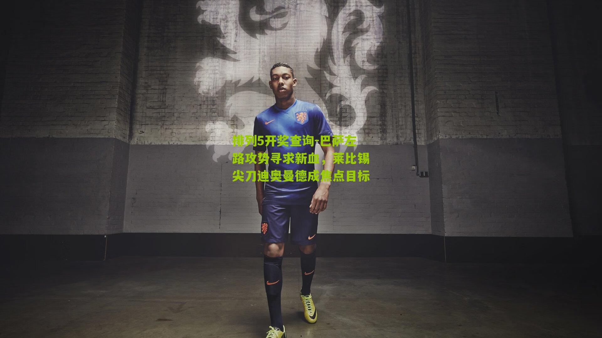 巴萨左路攻势寻求新血，莱比锡尖刀迪奥曼德成焦点目标