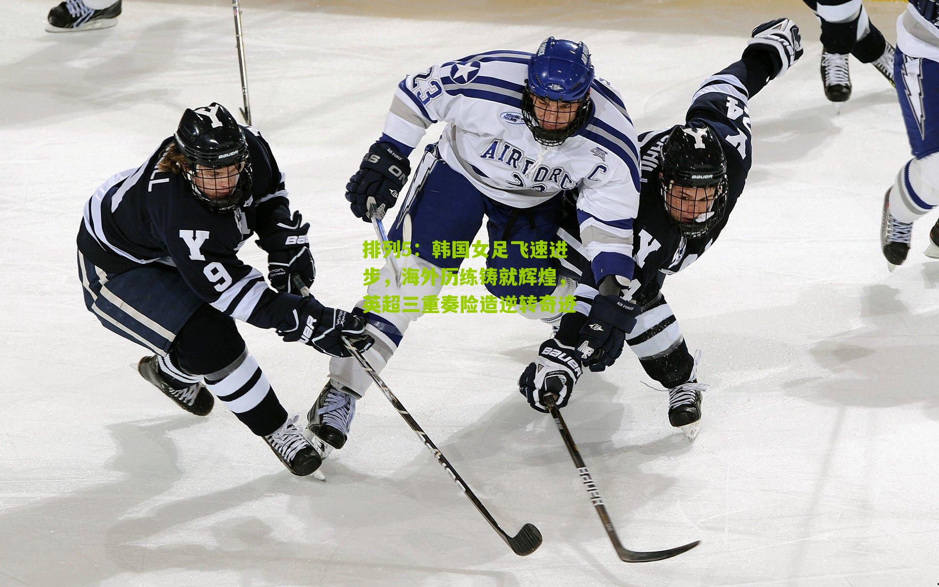 韩国女足飞速进步，海外历练铸就辉煌，英超三重奏险造逆转奇迹